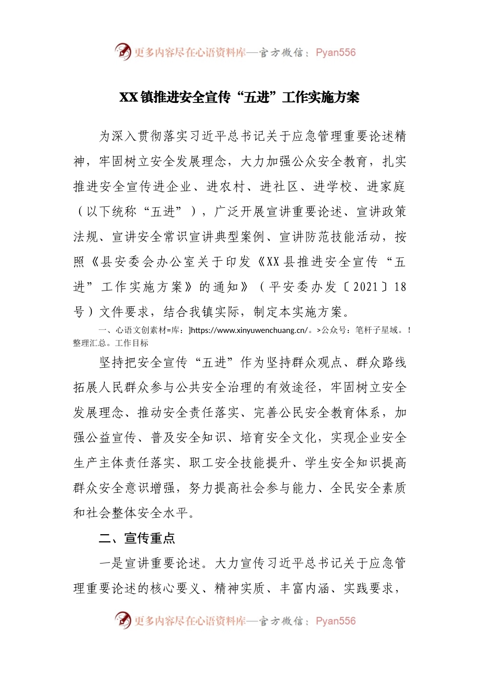 XX镇推进安全宣传“五进”工作实施方案.docx_第1页