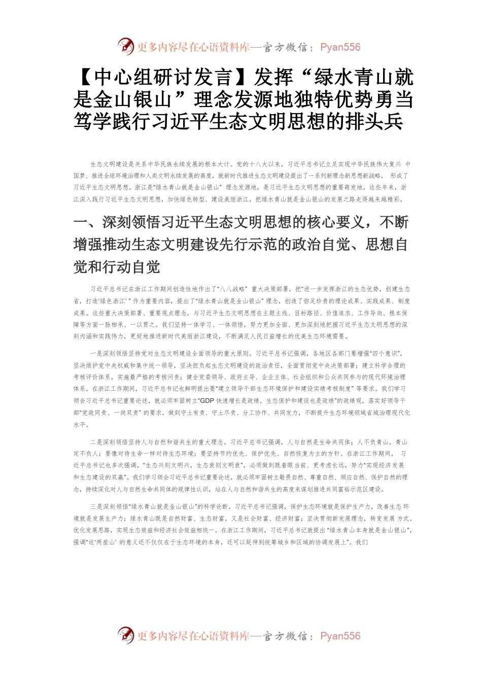 【中心组研讨发言】发挥“绿水青山就是金山银山”理念发源地独特优势勇当笃学践行习近平生态文明思想的排头兵.docx_第1页