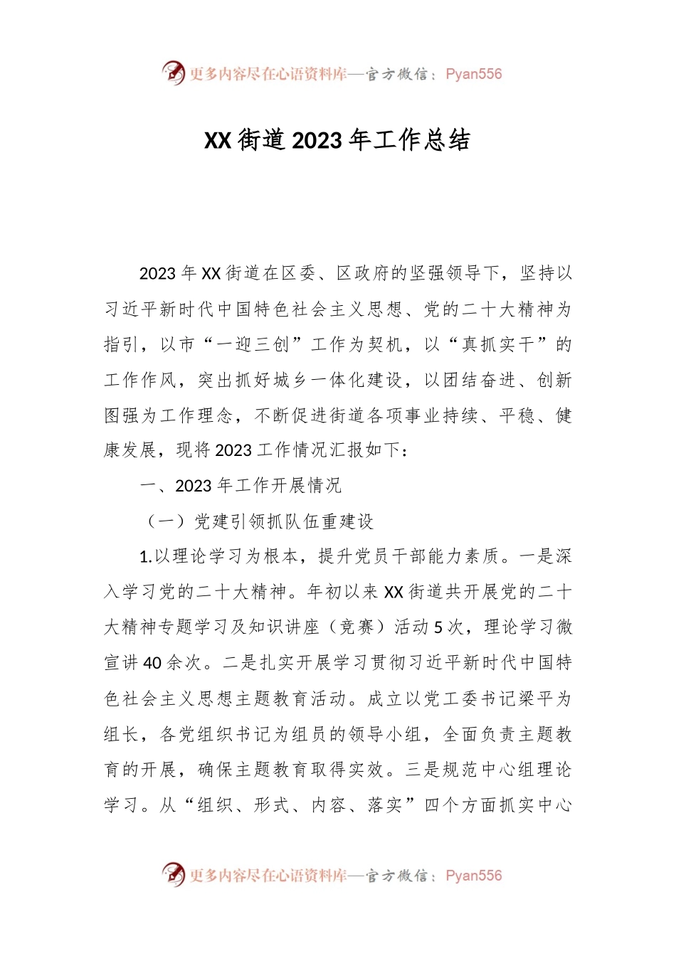 XX街道2023年工作总结.docx_第1页