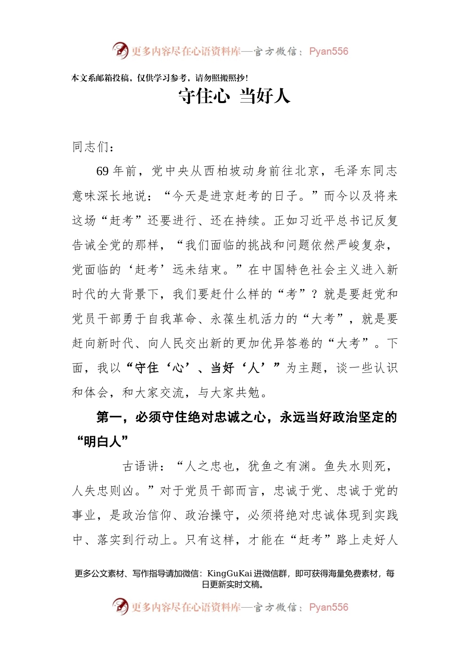 【党课范文】守住心 当好人.docx_第1页