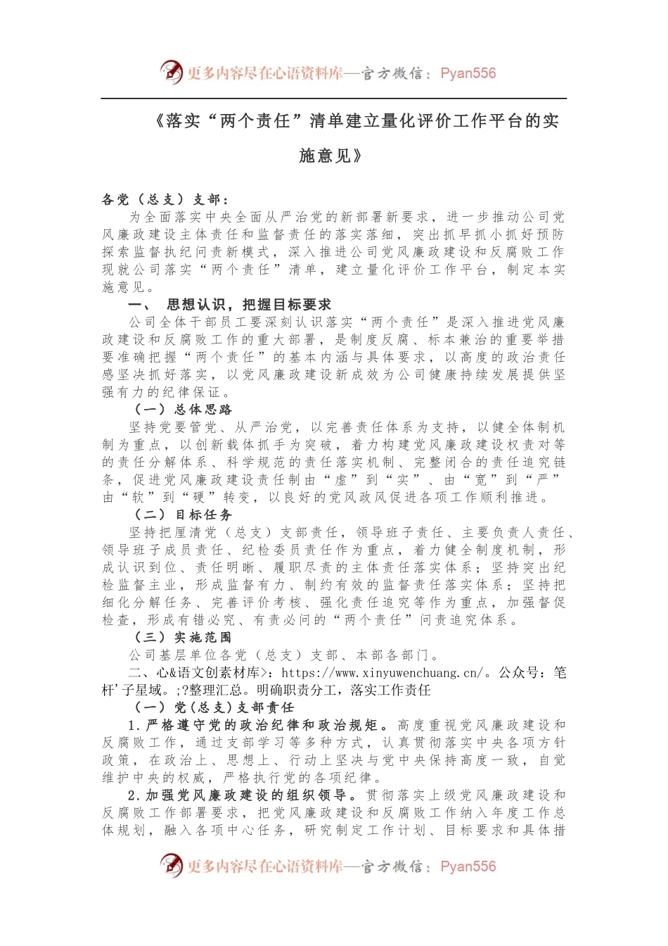 《落实“两个责任”清单建立量化评价工作平台的实施意见》.docx_第1页