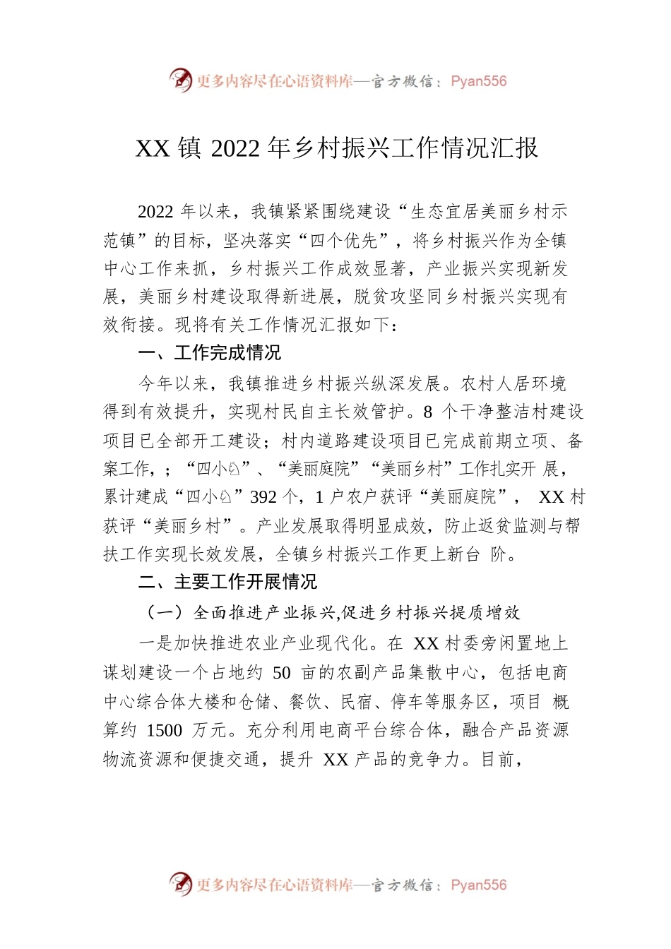 XX镇2022年乡村振兴工作情况汇报（20221125）.docx_第1页