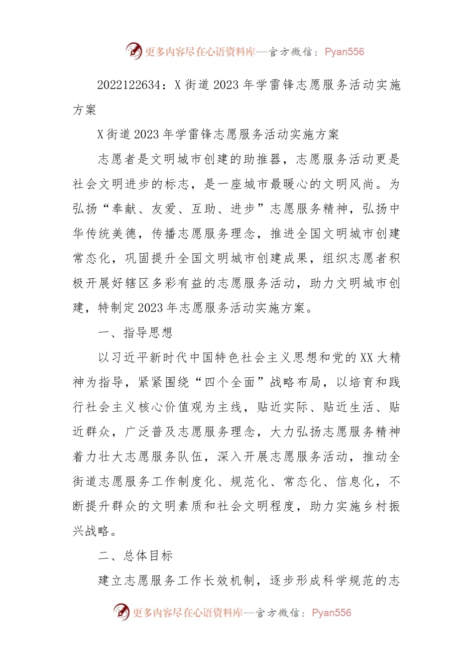 X街道2023年学雷锋志愿服务活动实施方案.docx_第1页