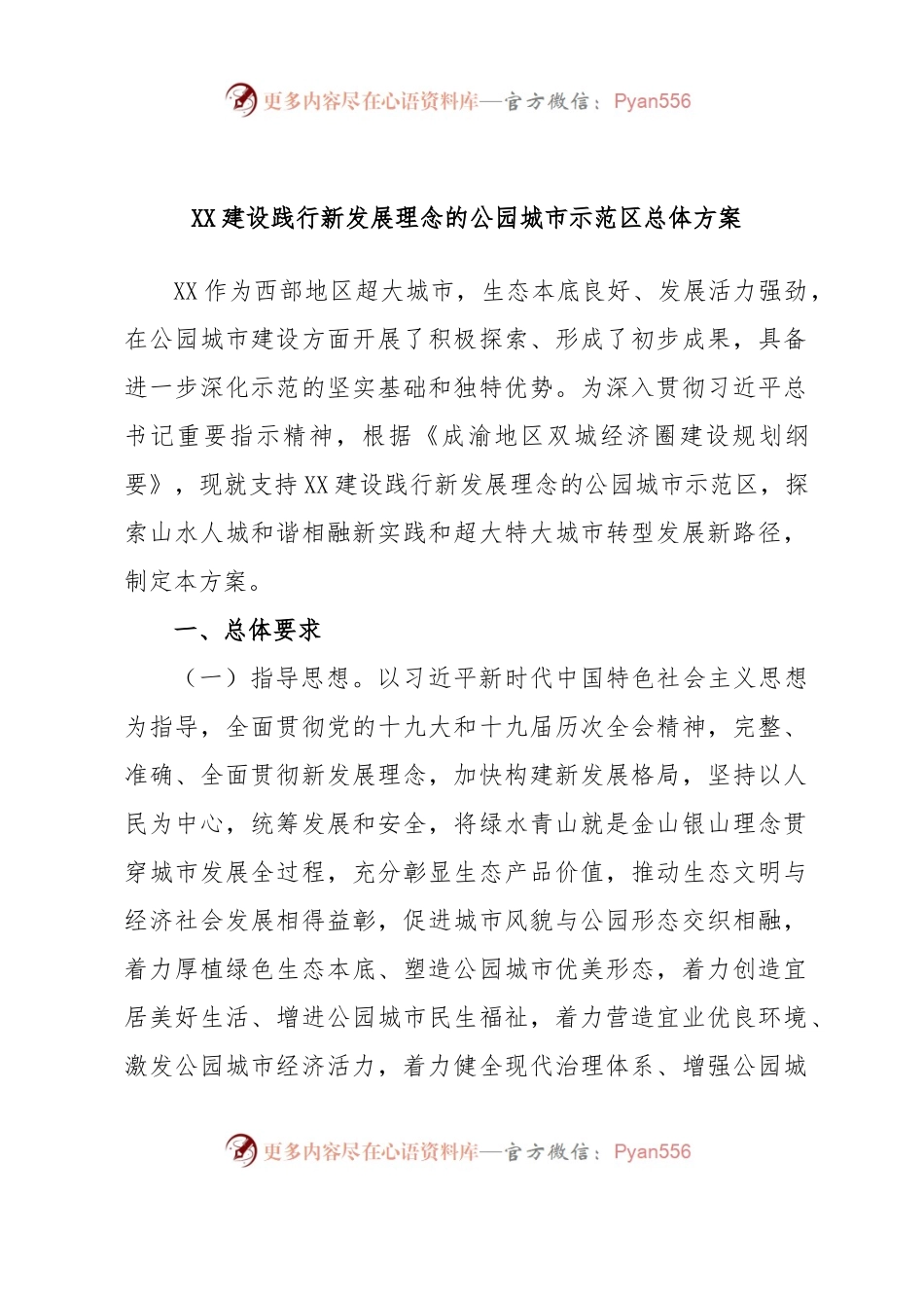XX建设践行新发展理念的公园城市示范区总体方案.docx_第1页
