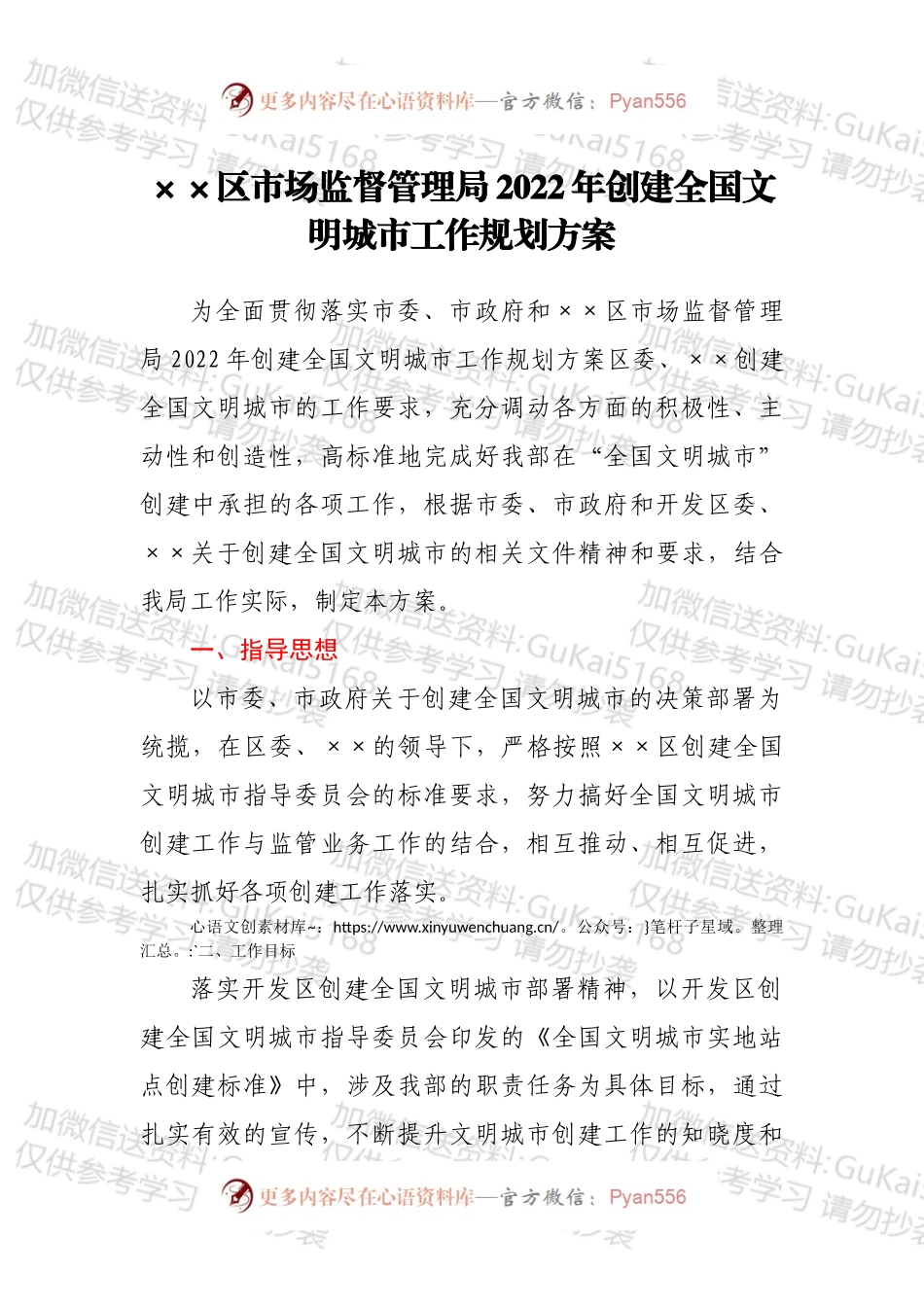 ××区市场监督管理局2022年创建全国文明城市工作规划方案.docx_第1页