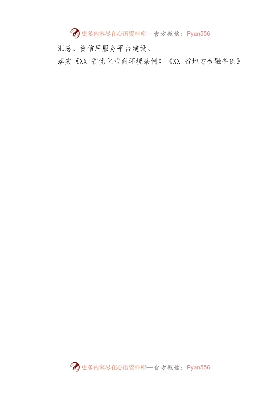 XX省加强信用信息共享应用 促进中小微企业融资若干措施（20220716）.docx_第2页