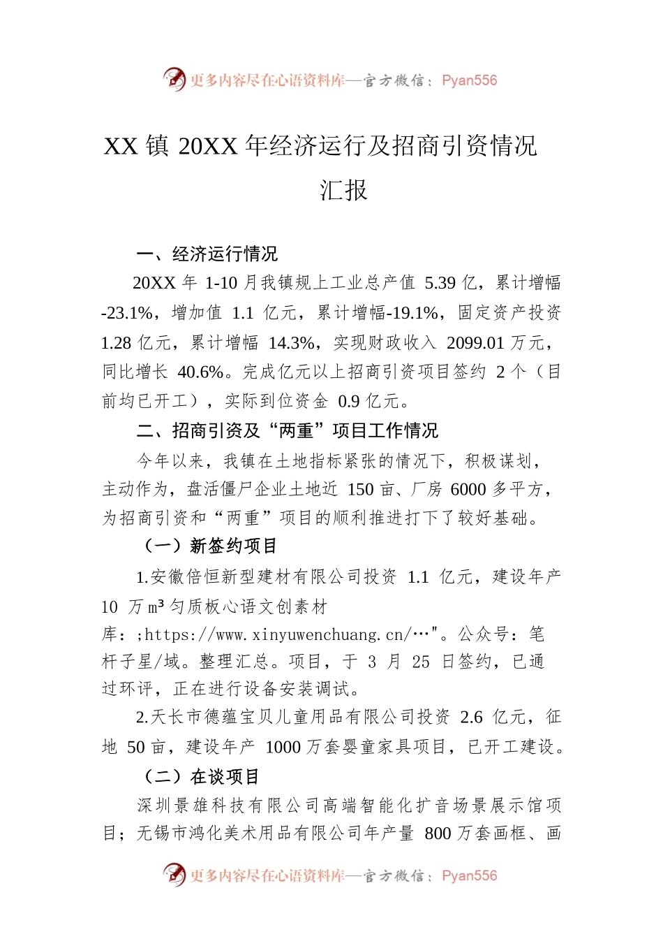 XX镇20XX年经济运行及招商引资情况汇报.docx_第1页