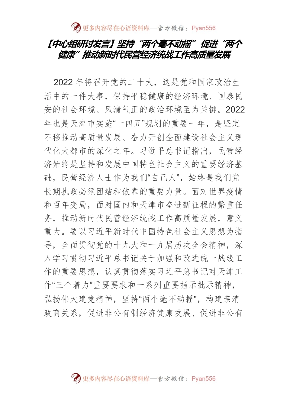 【中心组研讨发言】坚持“两个毫不动摇” 促进“两个健康”推动新时代民营经济统战工作高质量发展.docx_第1页