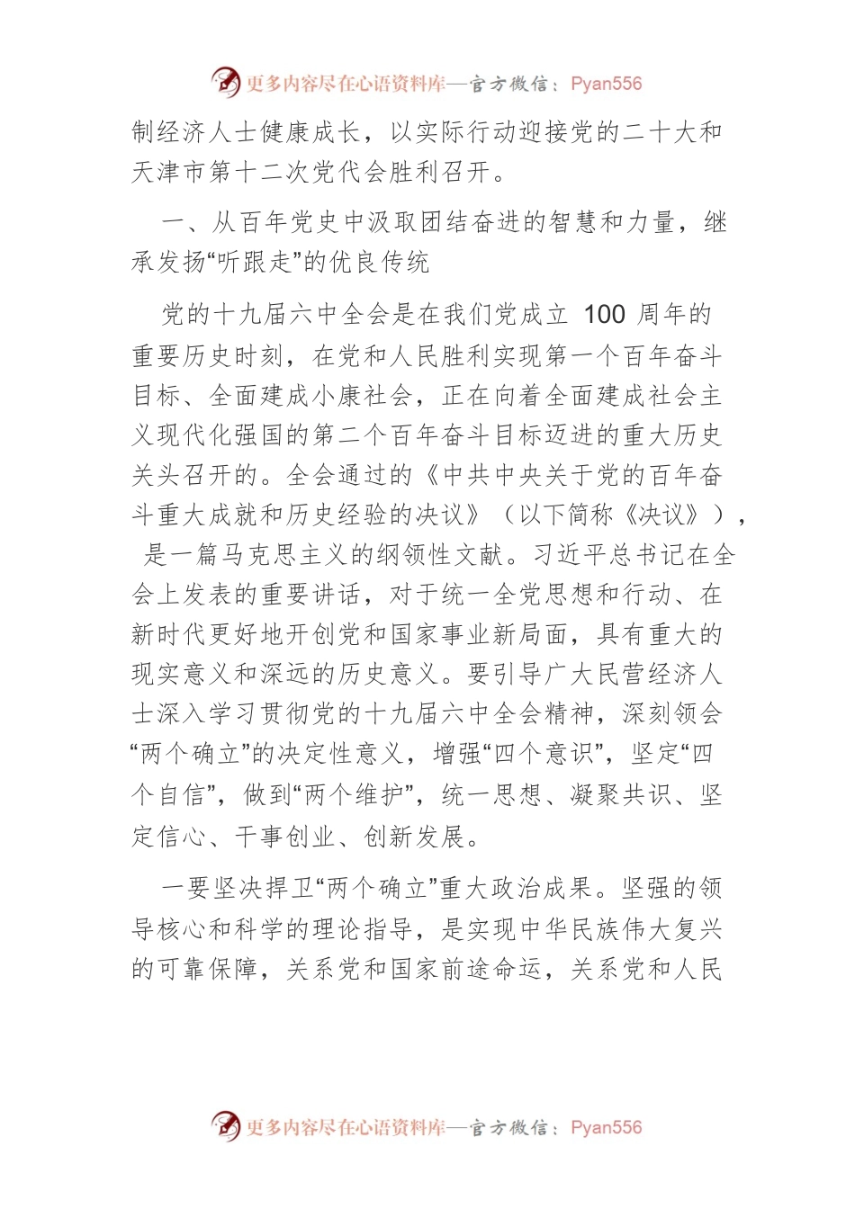 【中心组研讨发言】坚持“两个毫不动摇” 促进“两个健康”推动新时代民营经济统战工作高质量发展.docx_第2页