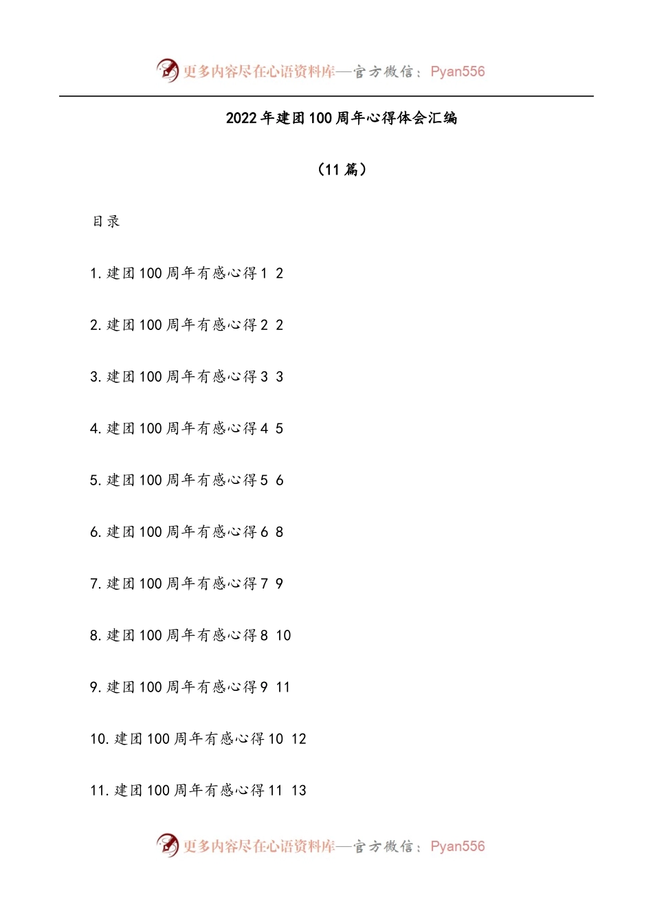 [11篇]2022年建团100 周年心得体会汇编.docx_第1页