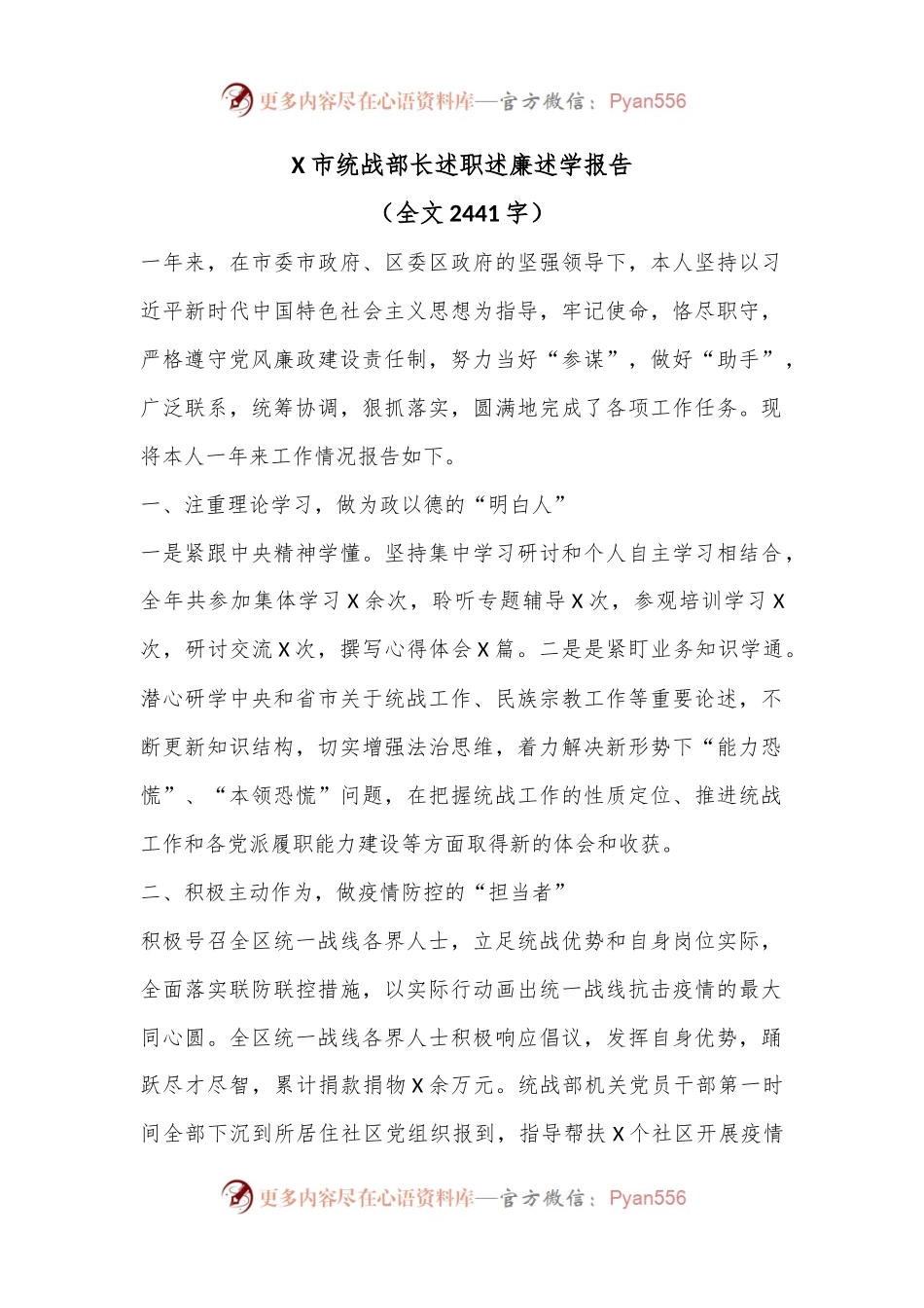 X市统战部长述职述廉述学报告（全文2441字）.docx_第1页