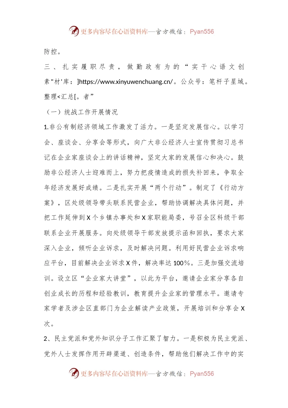 X市统战部长述职述廉述学报告（全文2441字）.docx_第2页