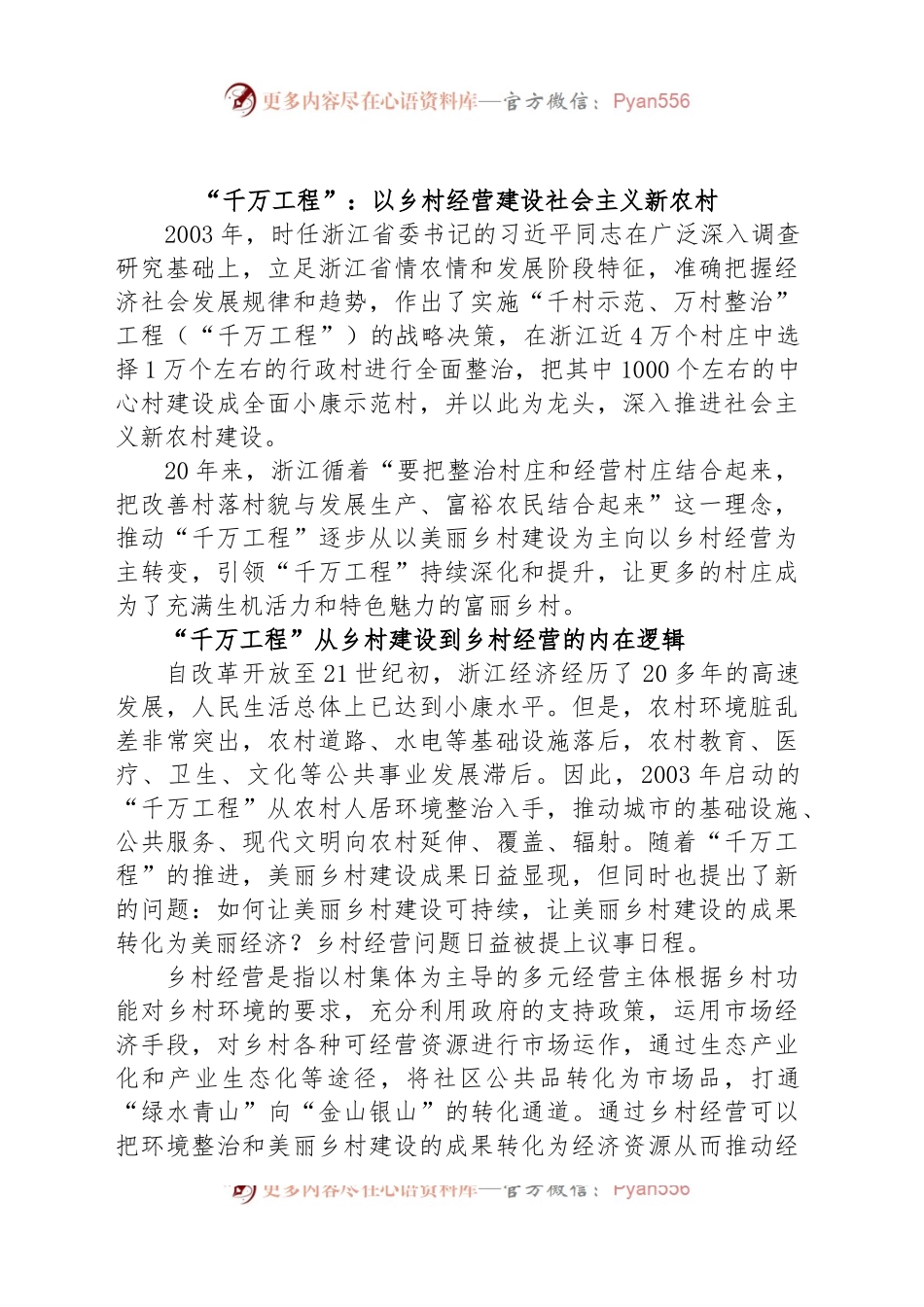 “千万工程”：以乡村经营建设社会主义新农村.docx_第1页