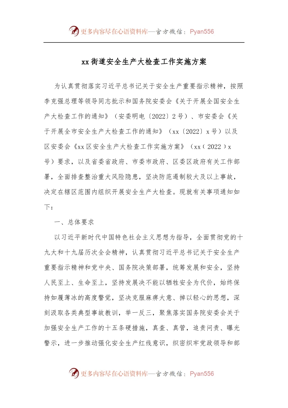 xx街道安全生产大检查工作实施方案[2].docx_第1页