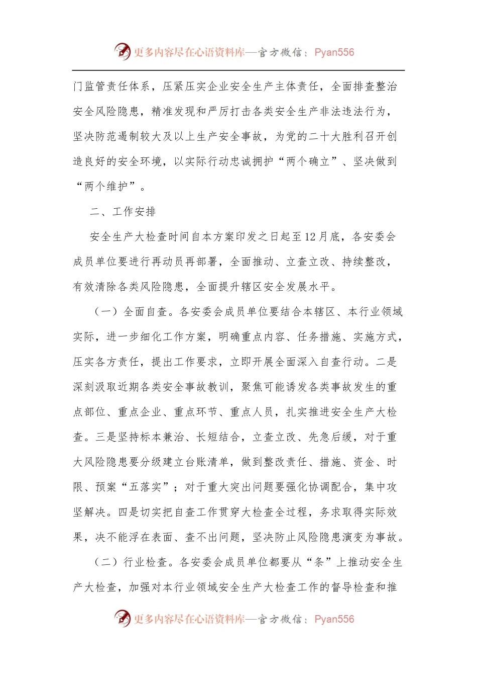xx街道安全生产大检查工作实施方案[2].docx_第2页