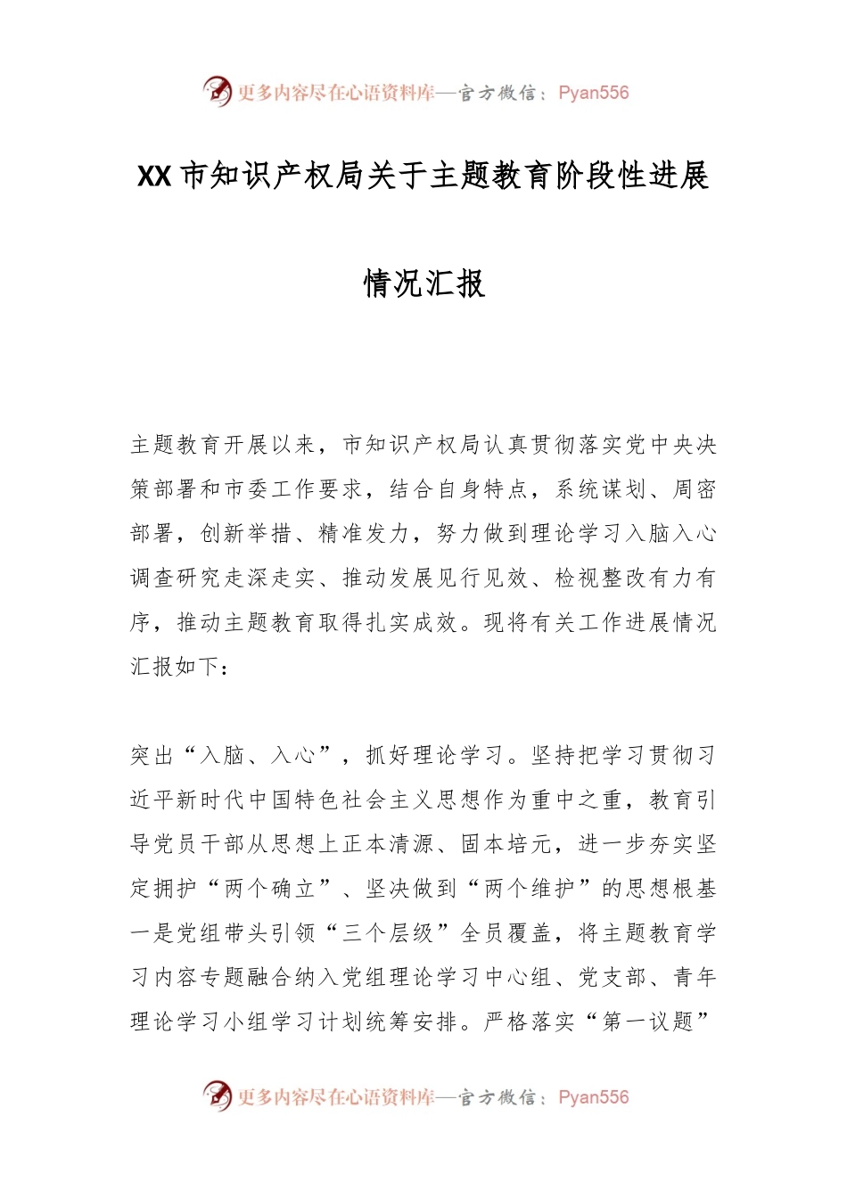 XX市知识产权局关于主题教育阶段性进展情况汇报.docx_第1页