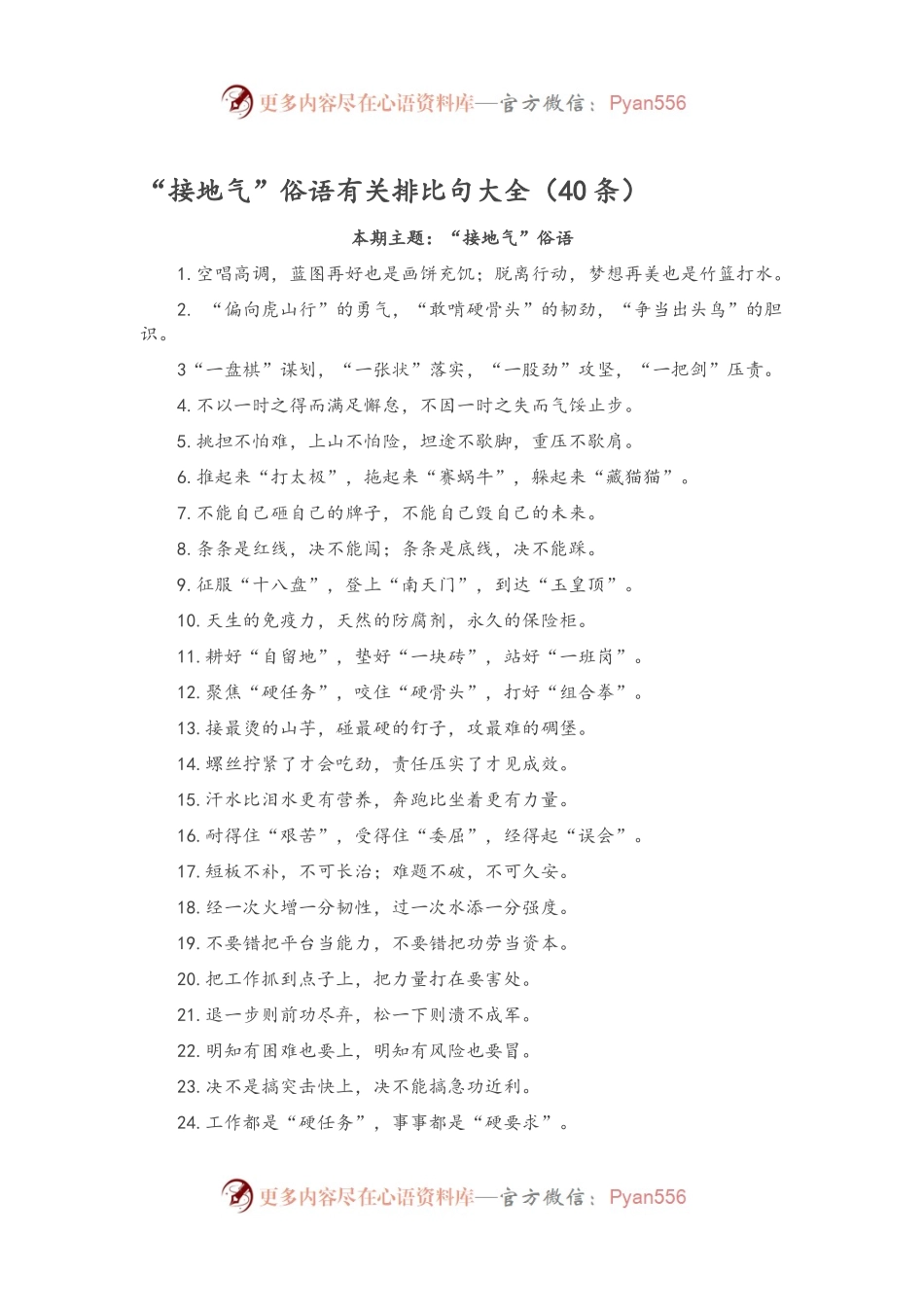 “接地气”俗语有关排比句大全（40条）.docx_第1页