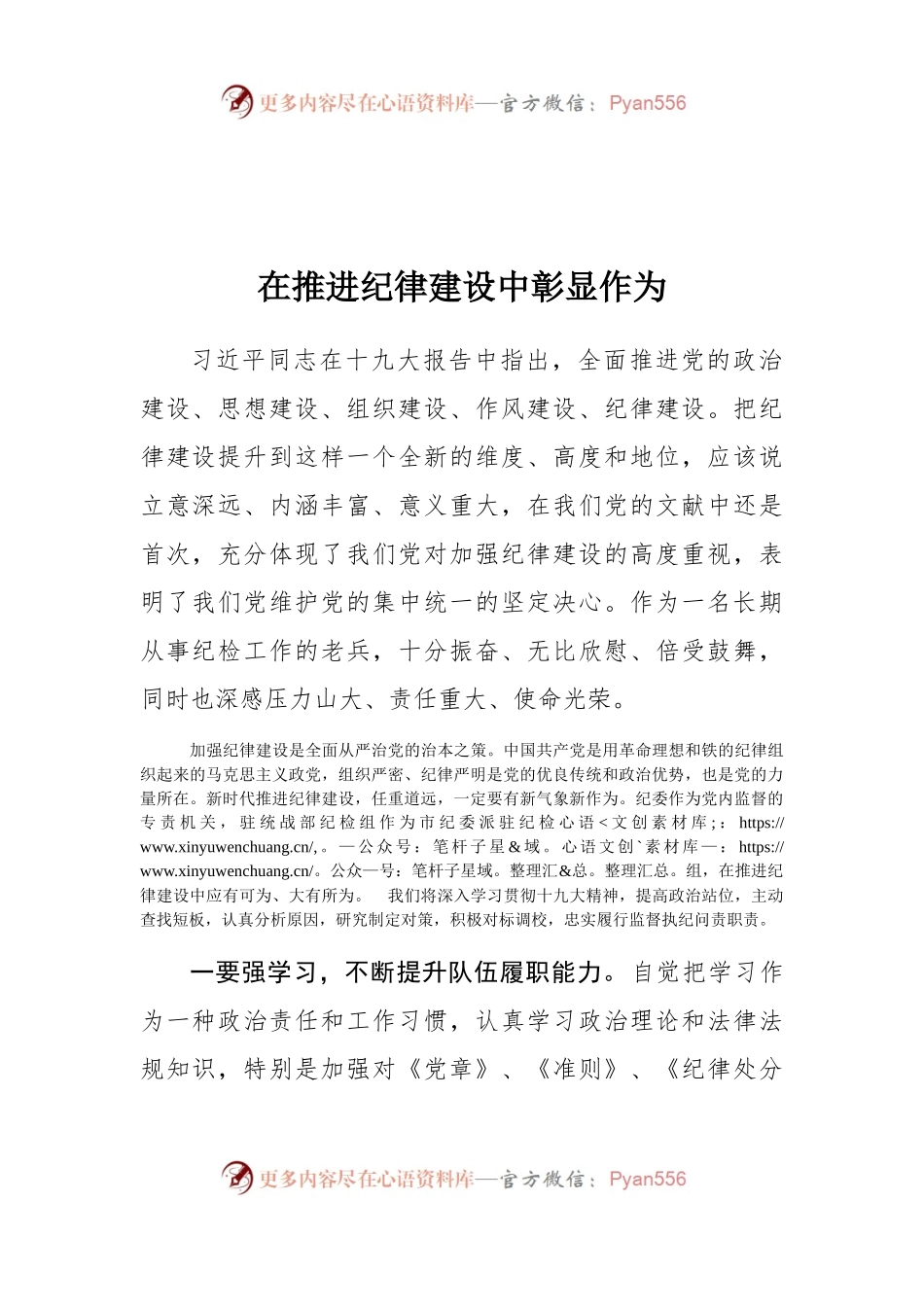 【心得体会】在推进纪律建设中彰显作为.docx_第1页