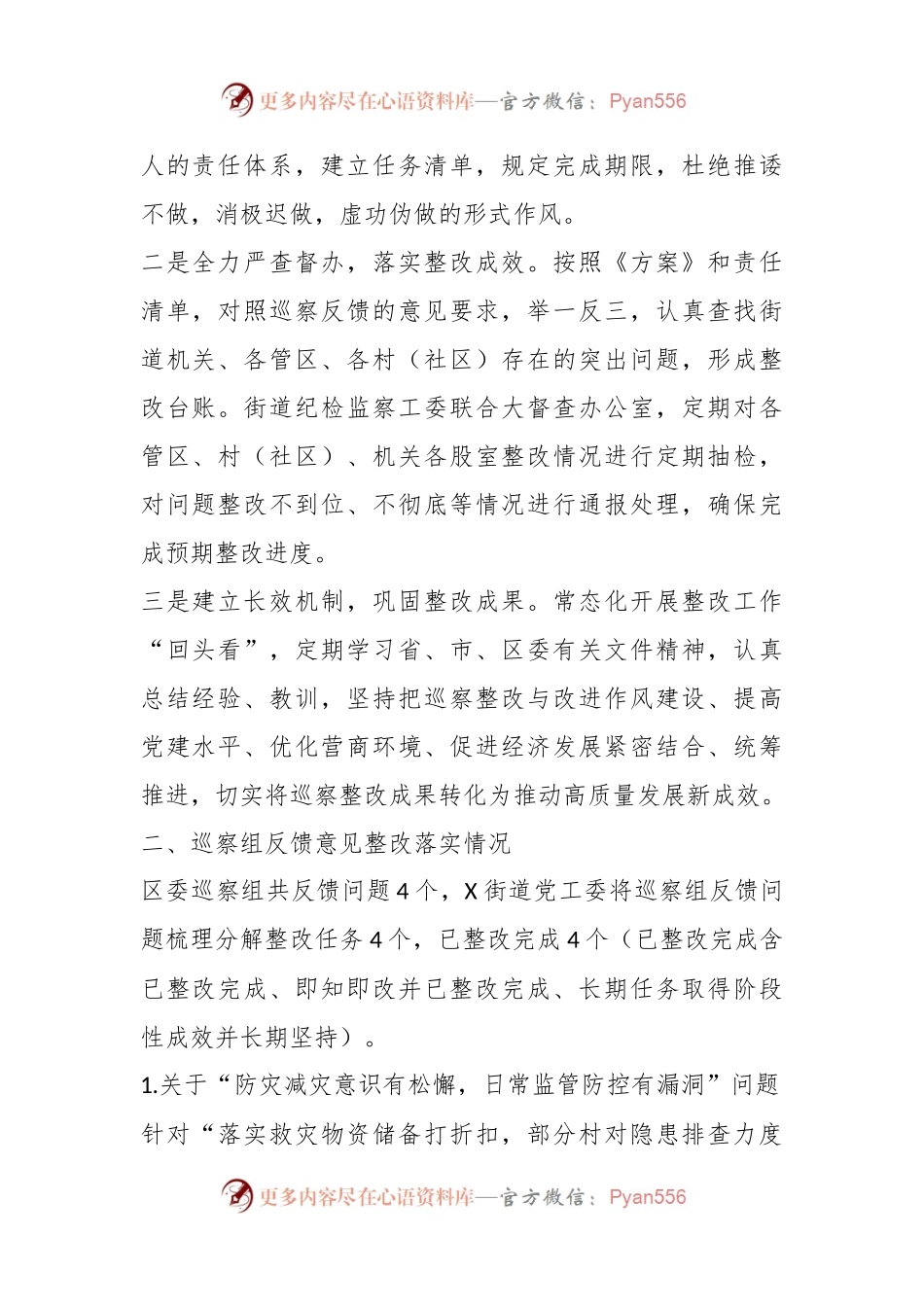 X街道党工委关于落实区委第X巡察组关于X街道党工委责任巡察专题报告整改情况的报告.docx_第2页