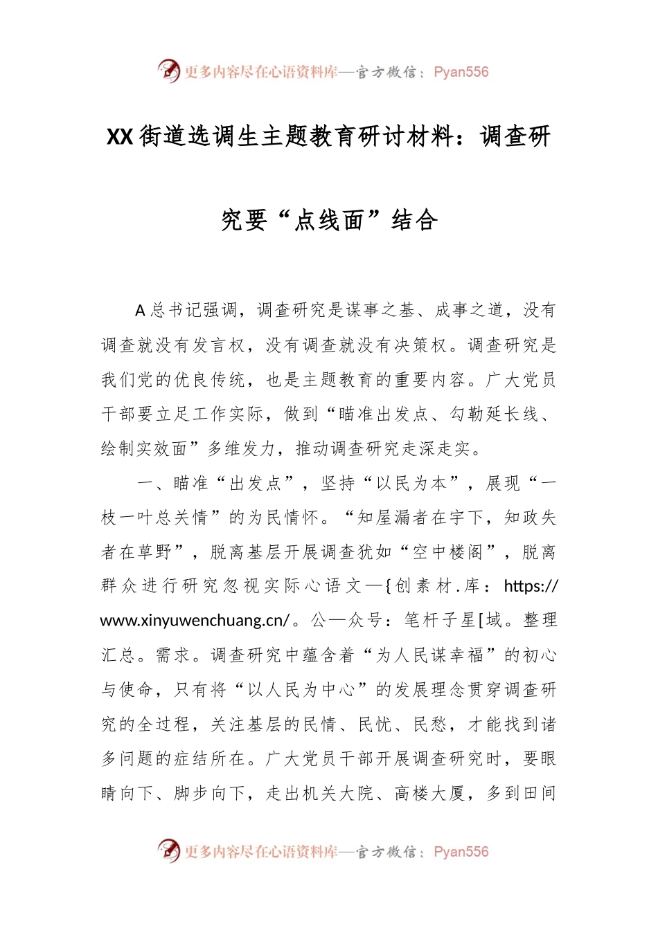 XX街道选调生主题教育研讨材料：调查研究要“点线面”结合.docx_第1页