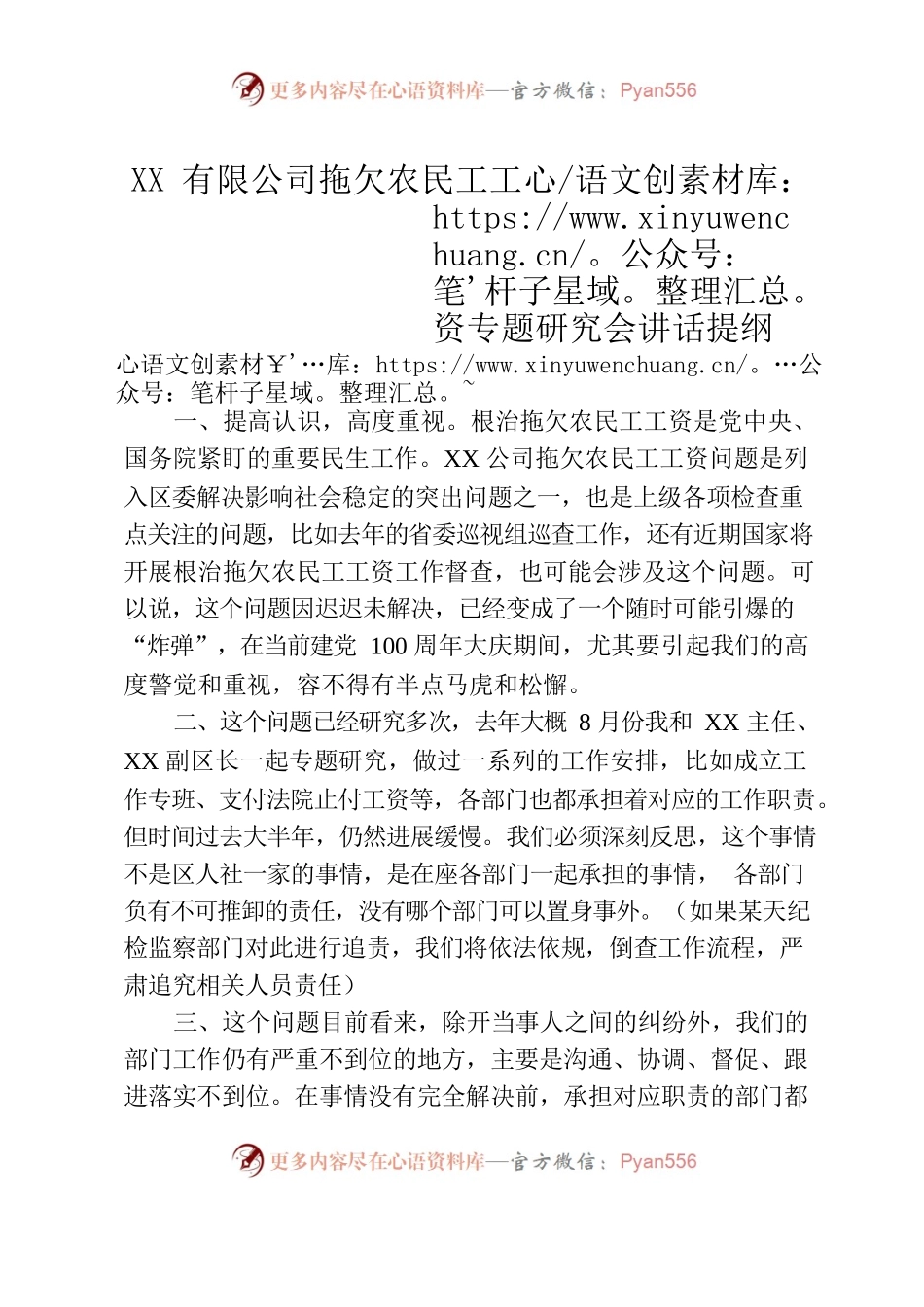 XX有限公司拖欠农民工工资专题研究会讲话提纲.docx_第1页