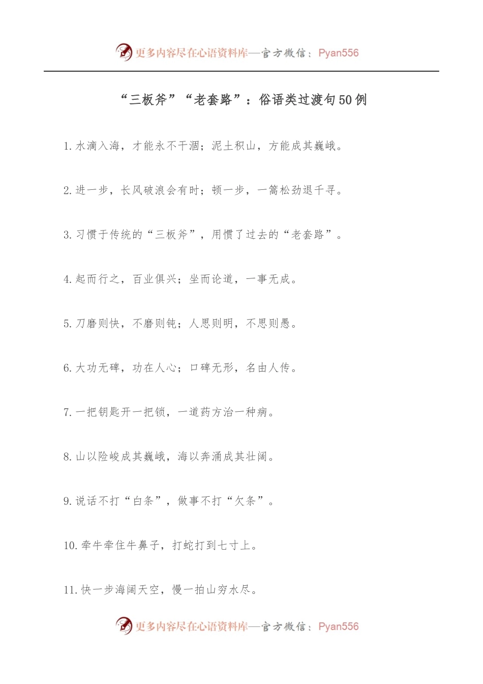 “三板斧”“老套路”：俗语类过渡句50例.docx_第1页