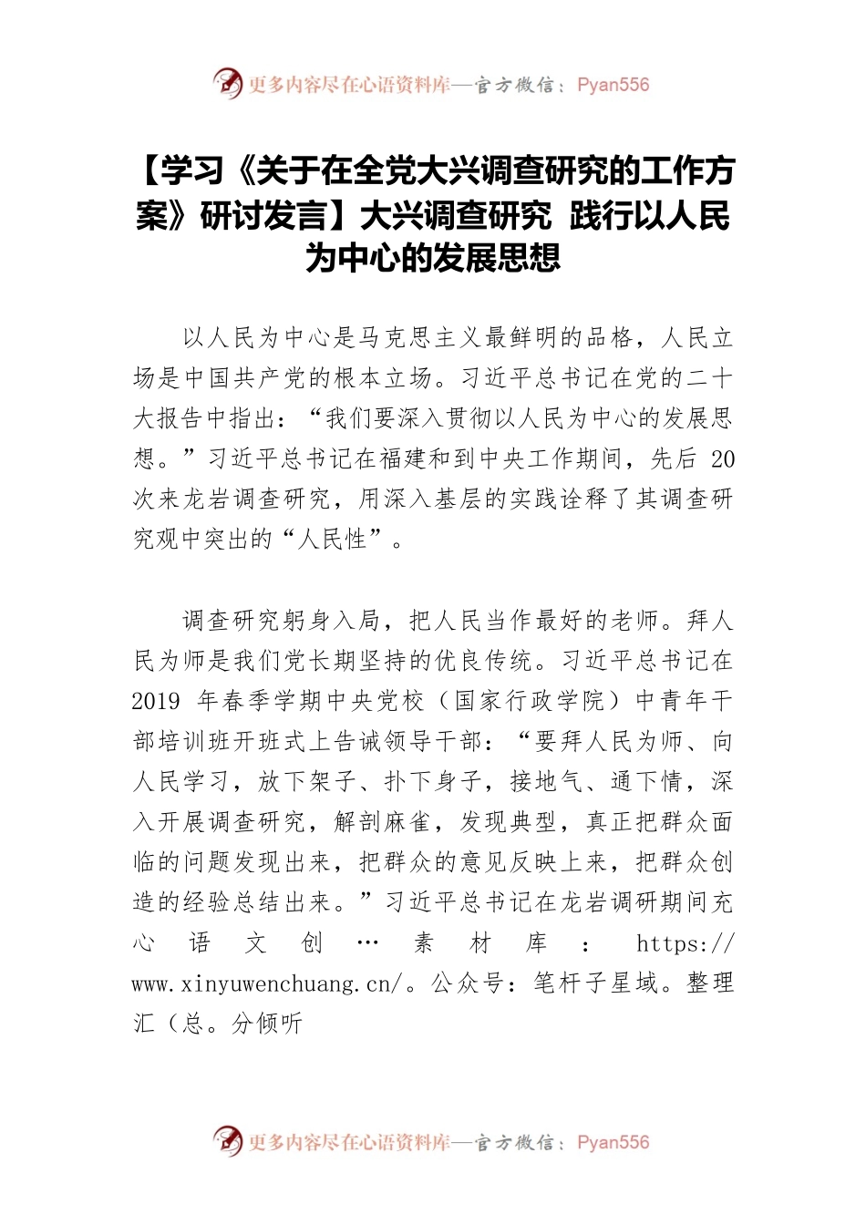 【学习《关于在全党大兴调查研究的工作方案》研讨发言】大兴调查研究 践行以人民为中心的发展思想.docx_第1页