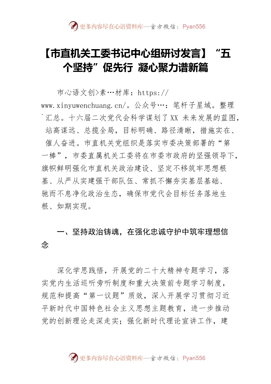 【市直机关工委书记中心组研讨发言】“五个坚持”促先行 凝心聚力谱新篇.docx_第1页