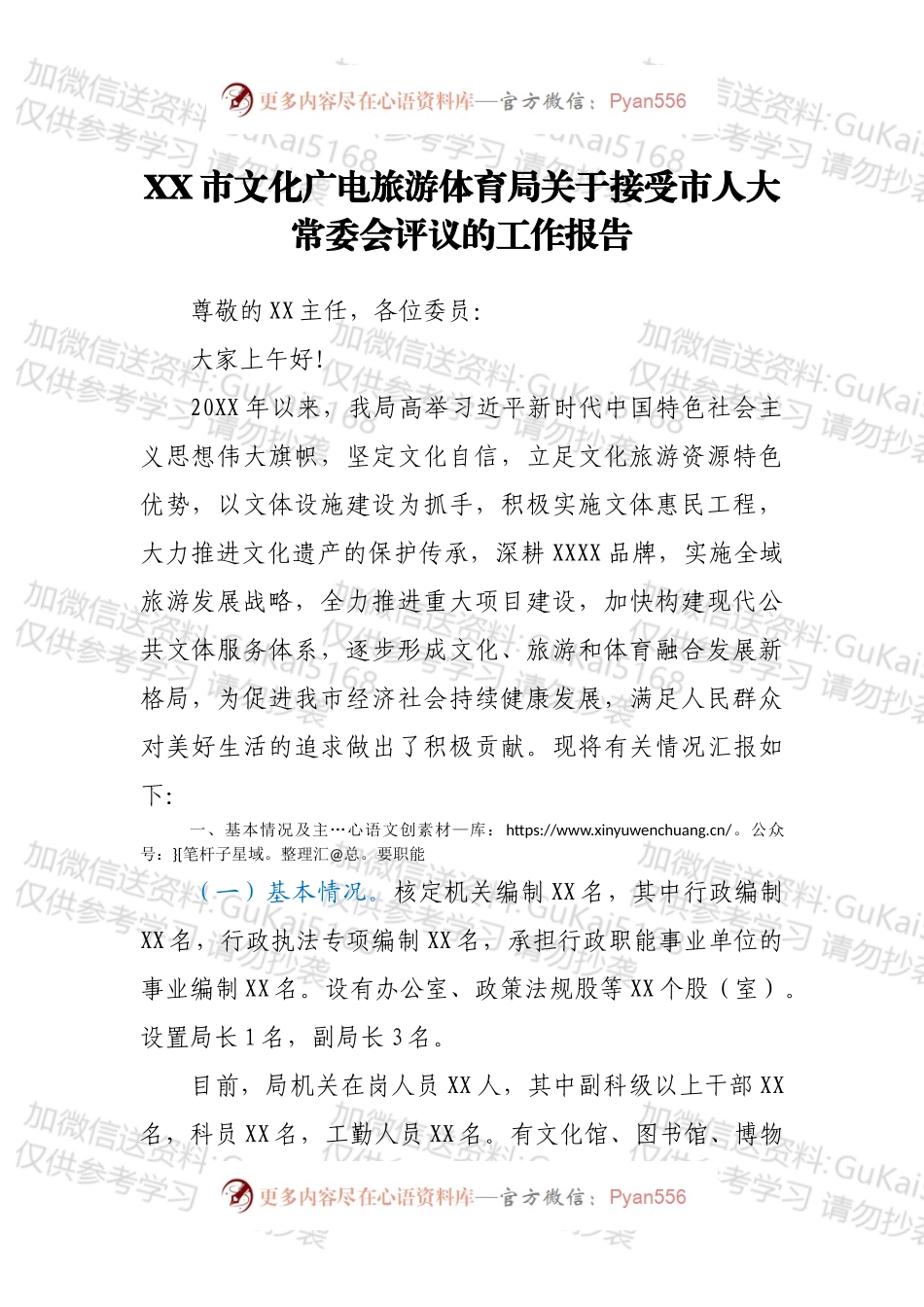 XX市文化广电旅游体育局关于接受市人大常委会评议的工作报告.docx_第1页