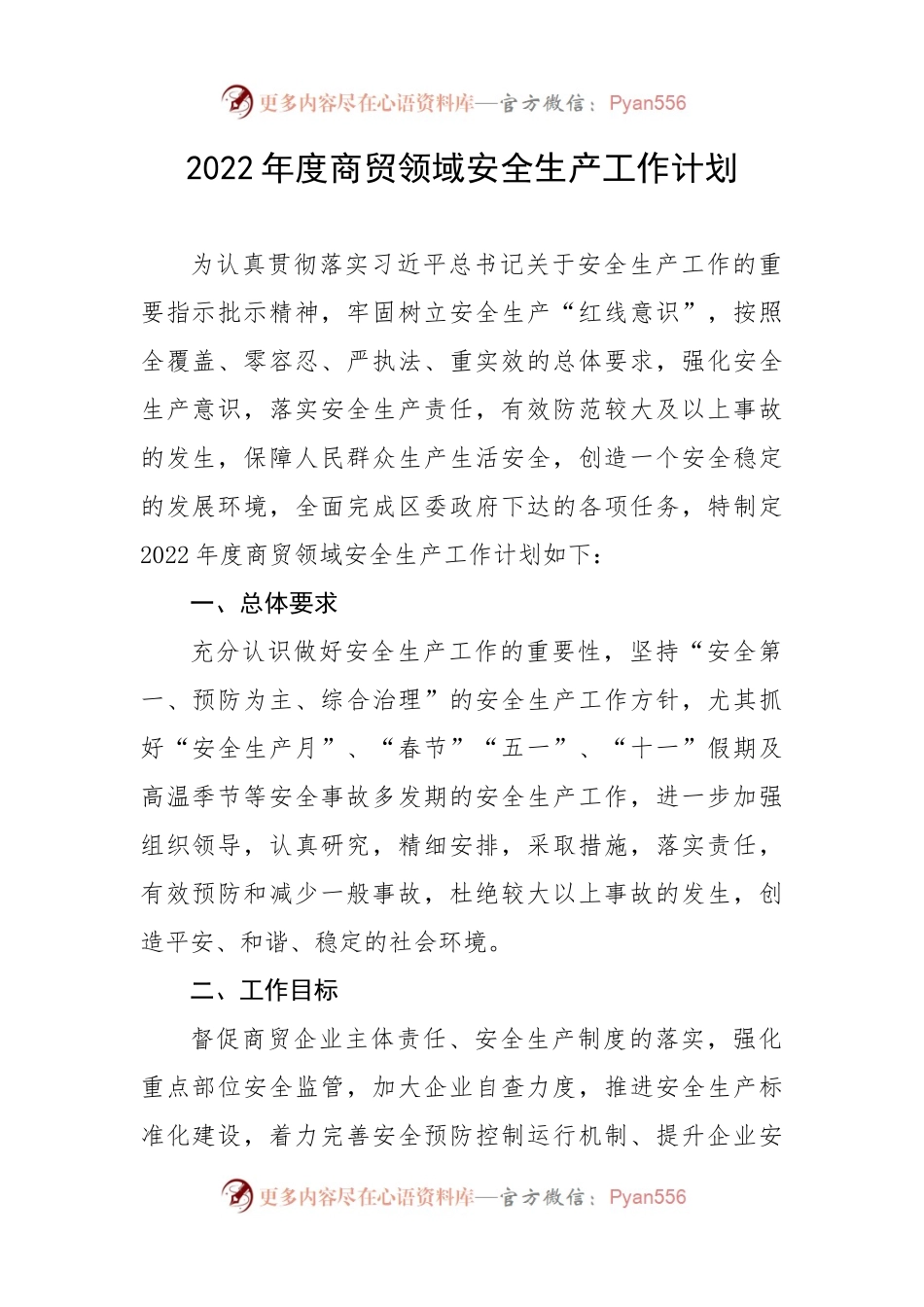 【工作计划】2022年度商贸领域安全生产工作计划.docx_第1页