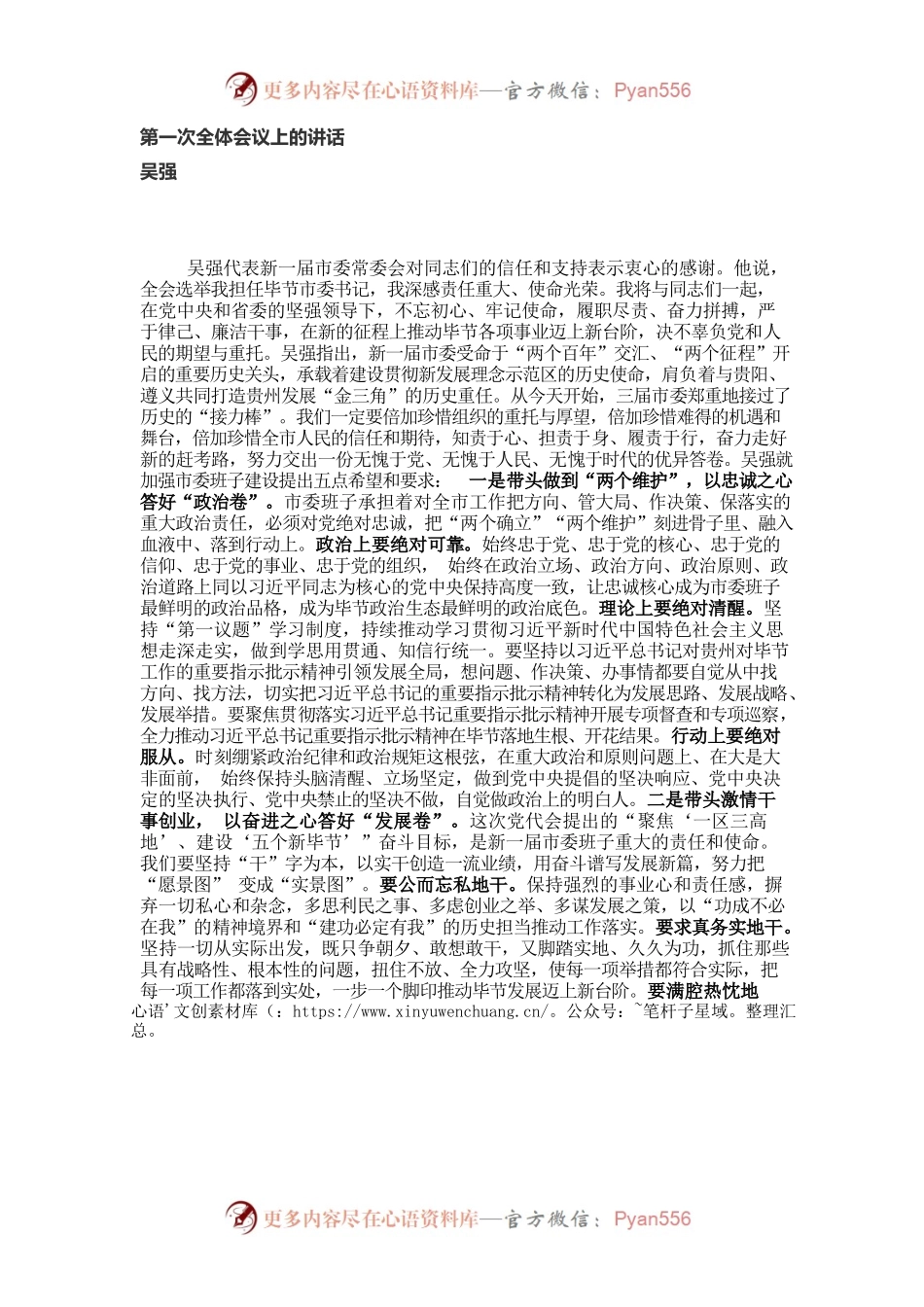 【好稿速递】吴强：在中国共产党毕节市第三届委员会第一次全体会议上的讲话.docx_第1页