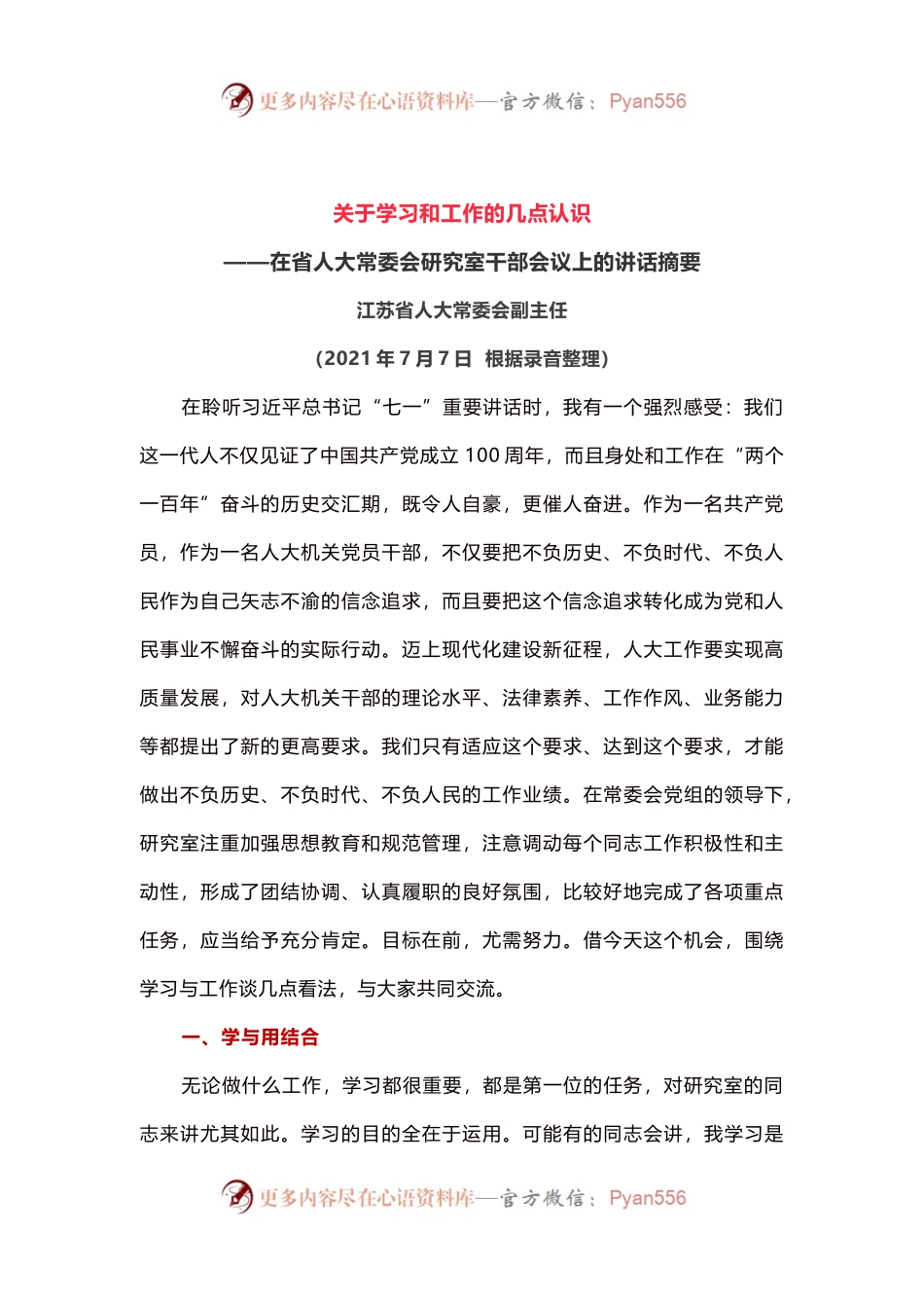 “七一”讲话精神体会：关于学习和工作的几点认识.docx_第1页