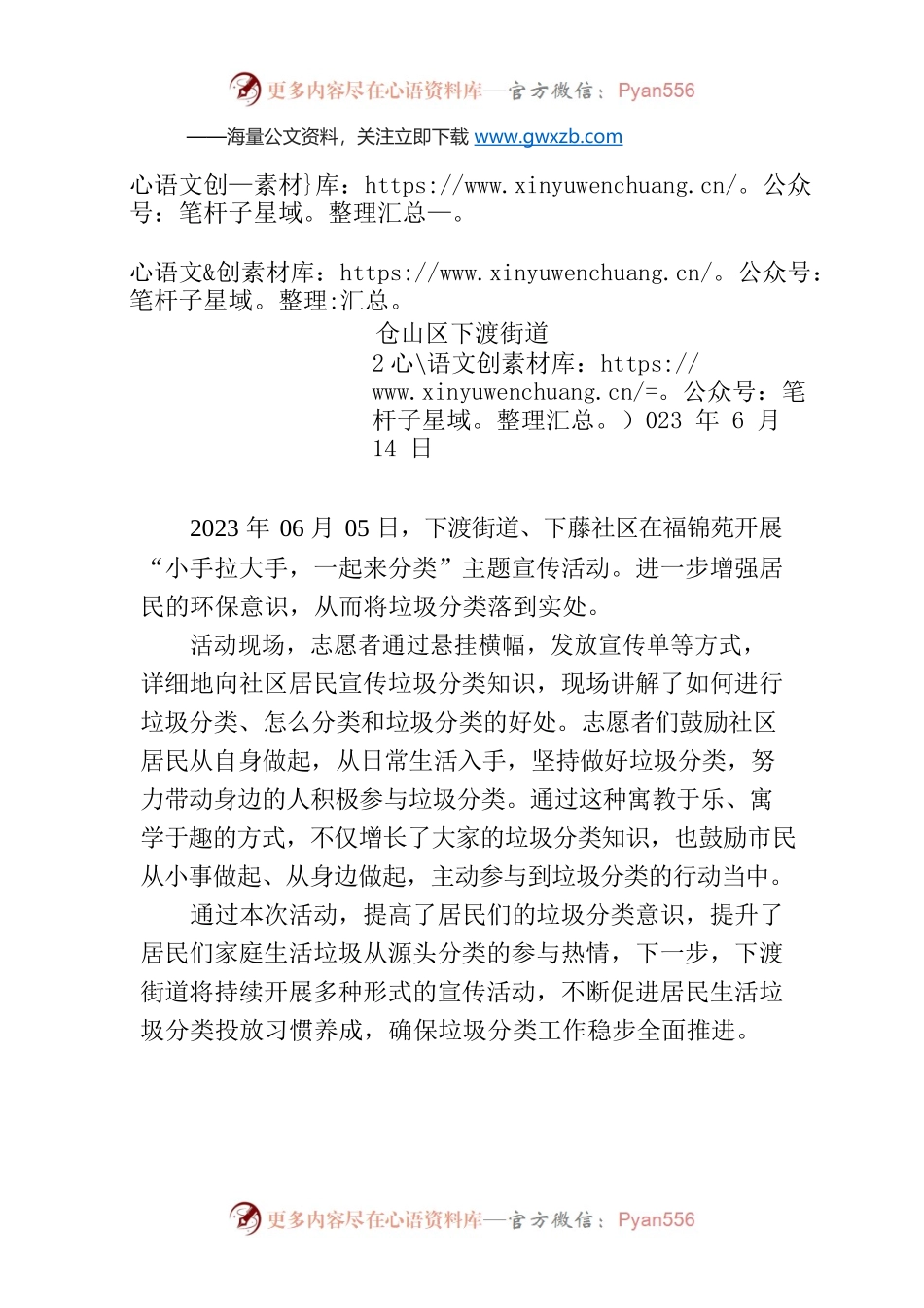 XX社区福锦苑开展“小手拉大手，一起来分类”主题宣传活动.docx_第1页