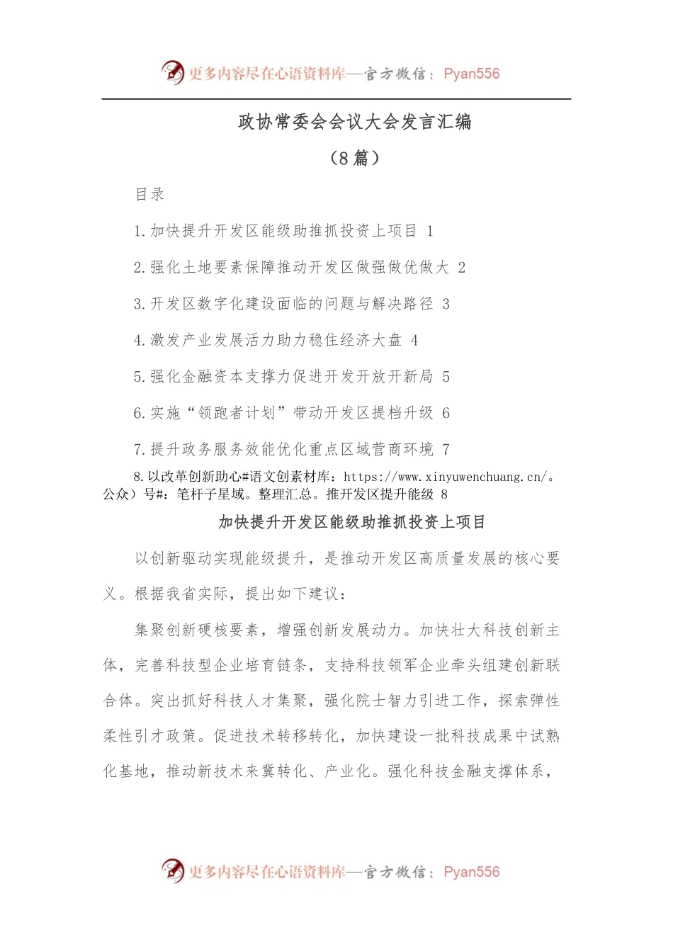 [8篇]政协常委会会议大会发言汇编.docx_第1页