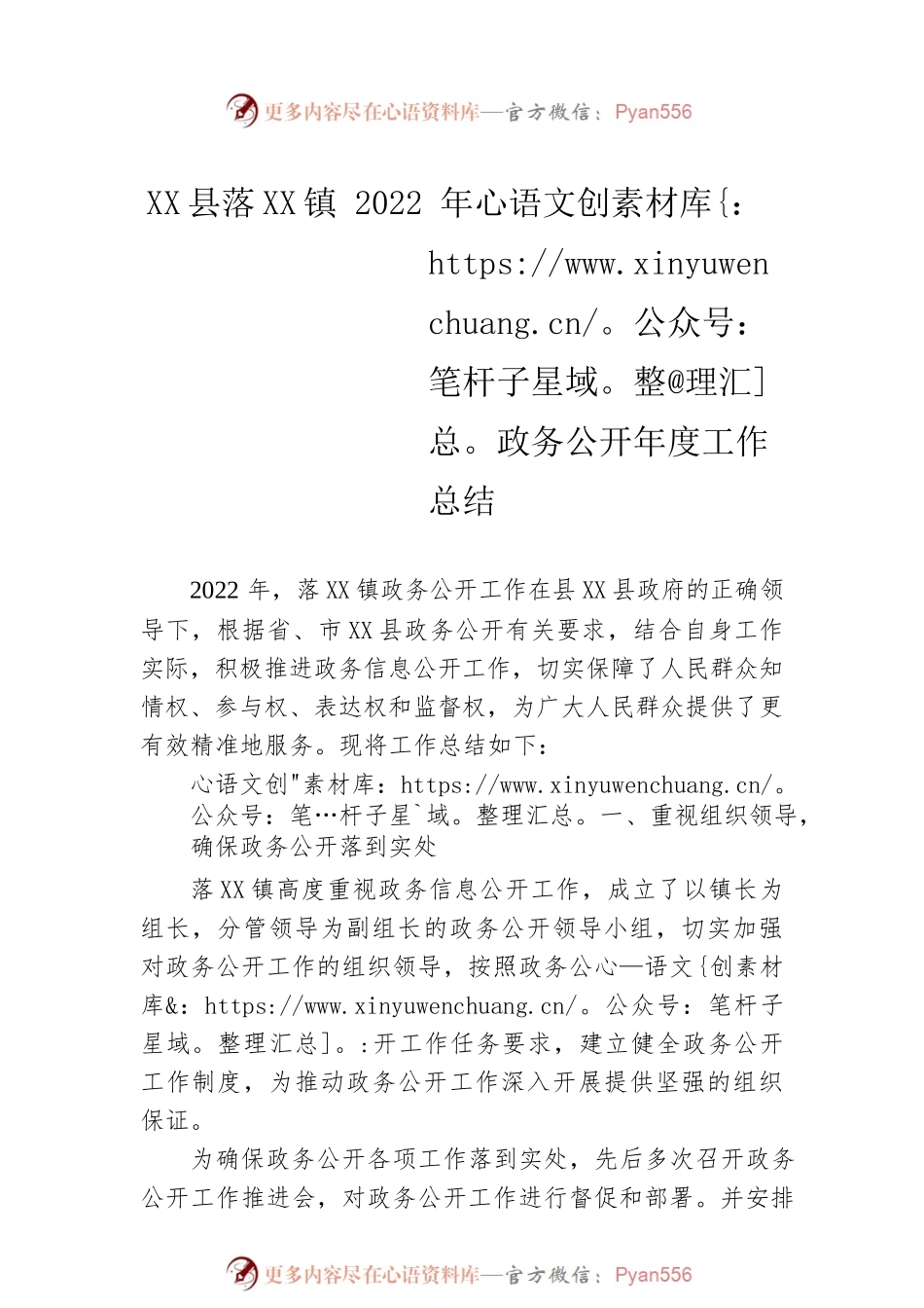 X县XX镇2022年政务公开年度工作总结（20221222）.docx_第1页