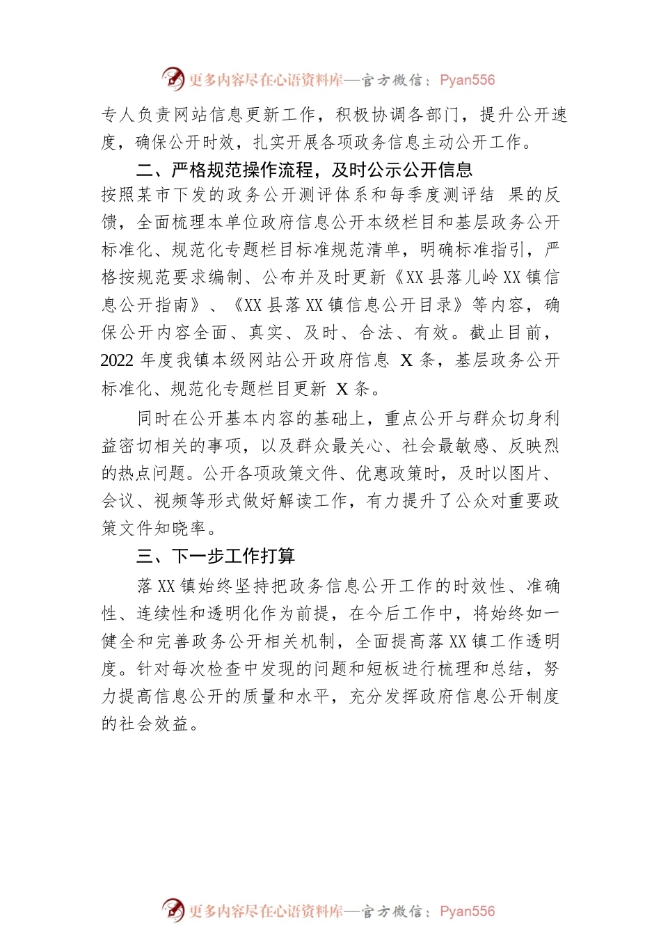 X县XX镇2022年政务公开年度工作总结（20221222）.docx_第2页
