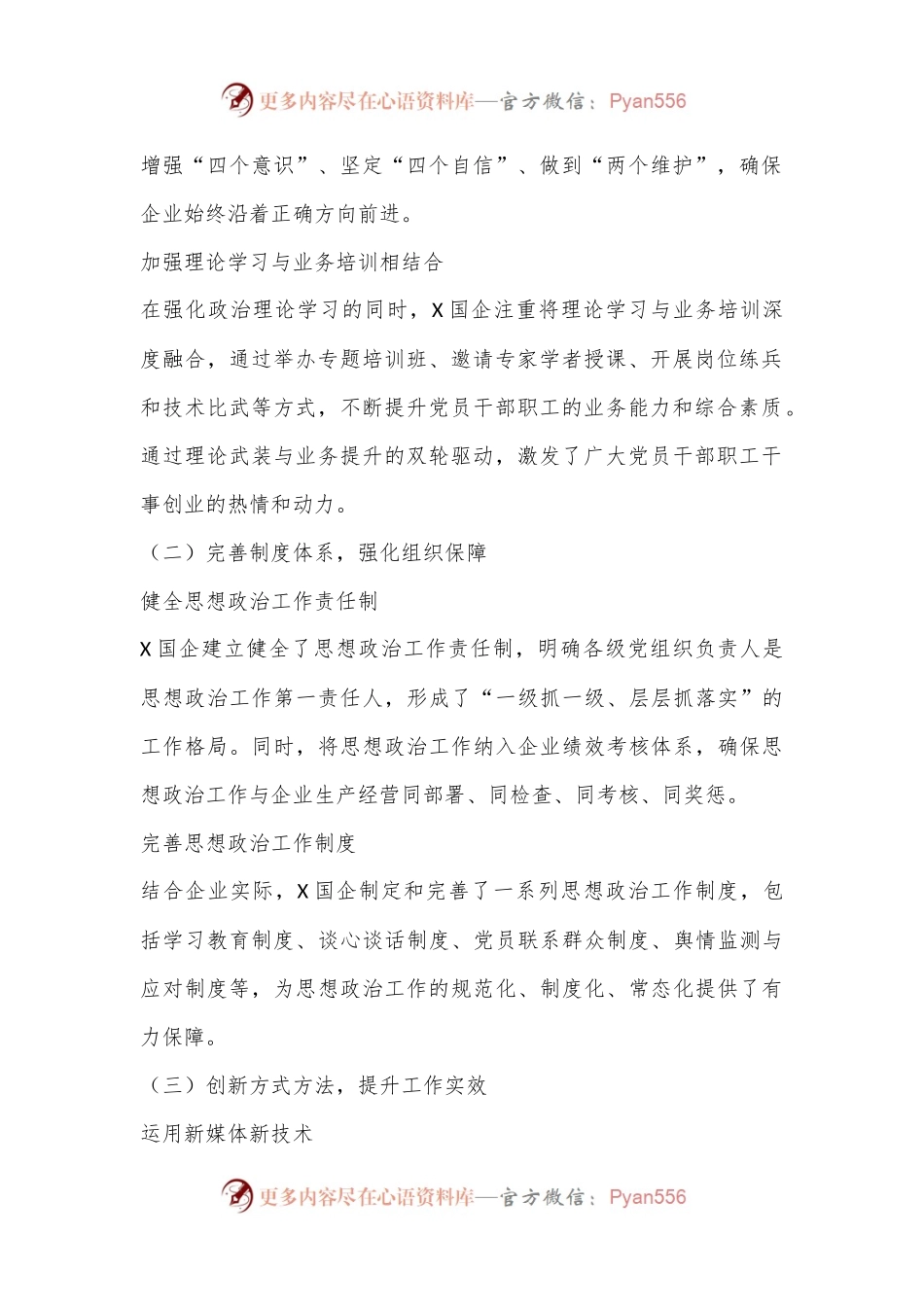 X国企加强思想政治建设工作总结.docx_第2页