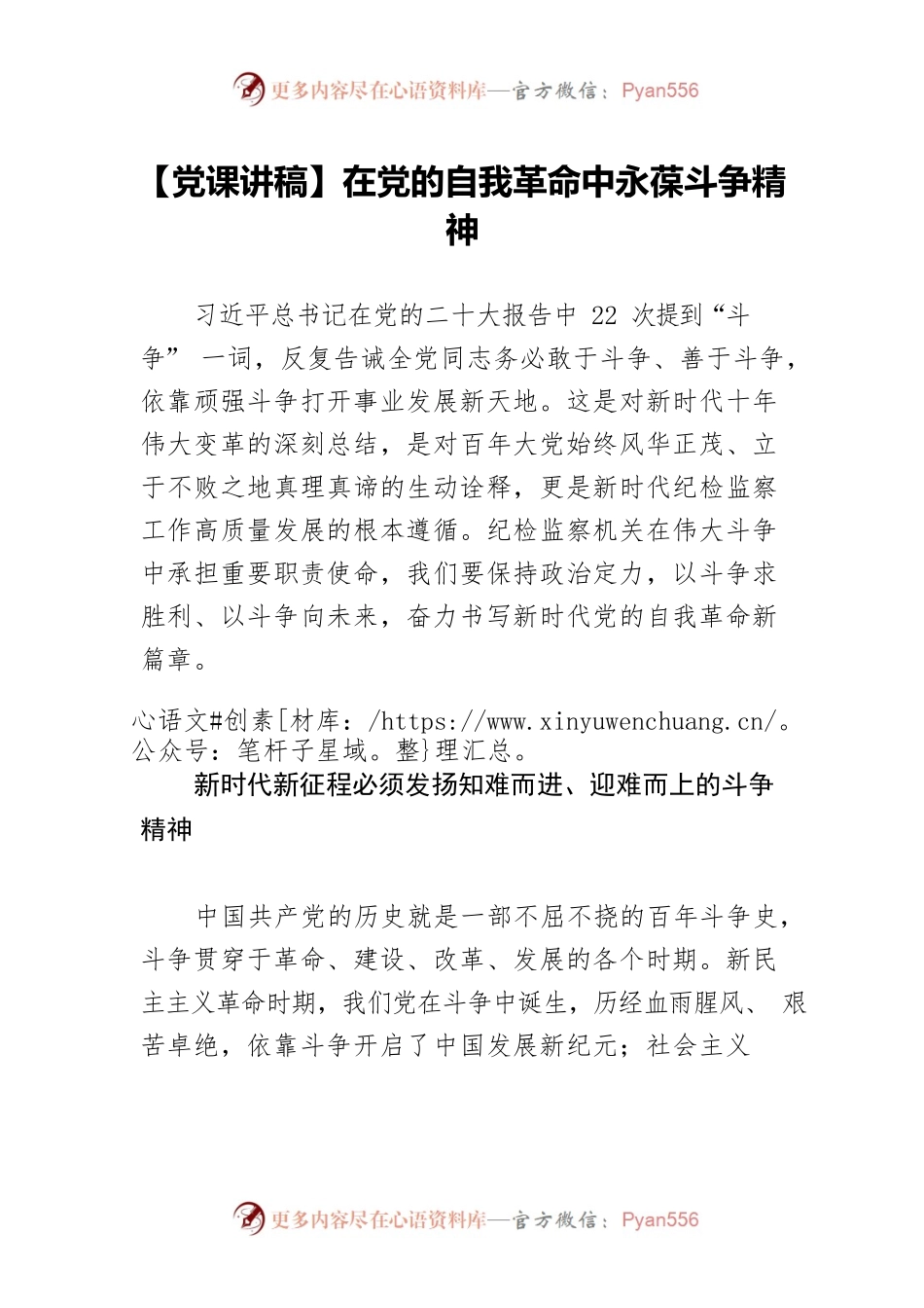 【党课讲稿】在党的自我革命中永葆斗争精神.docx_第1页
