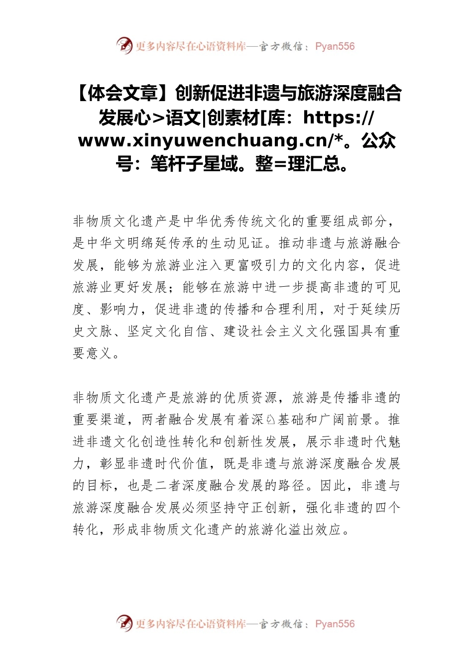 【体会文章】创新促进非遗与旅游深度融合发展.docx_第1页