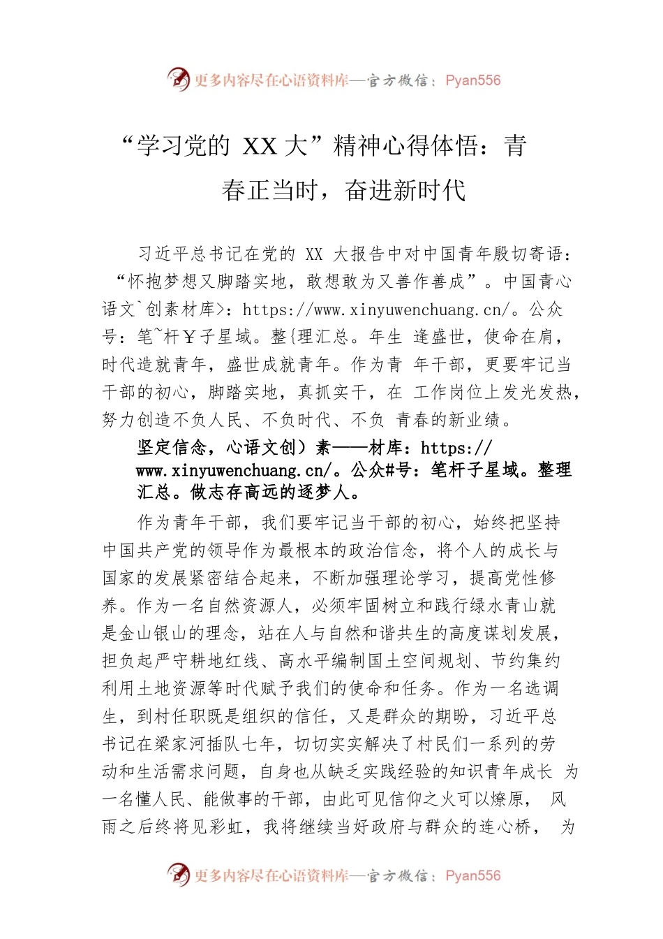 “学习党的XX大”精神心得体悟：青春正当时，奋进新时代.docx_第1页