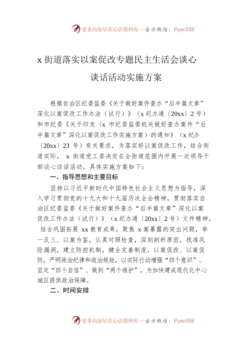 x街道落实以案促改专题民主生活会谈心谈话活动实施方案.docx_第1页