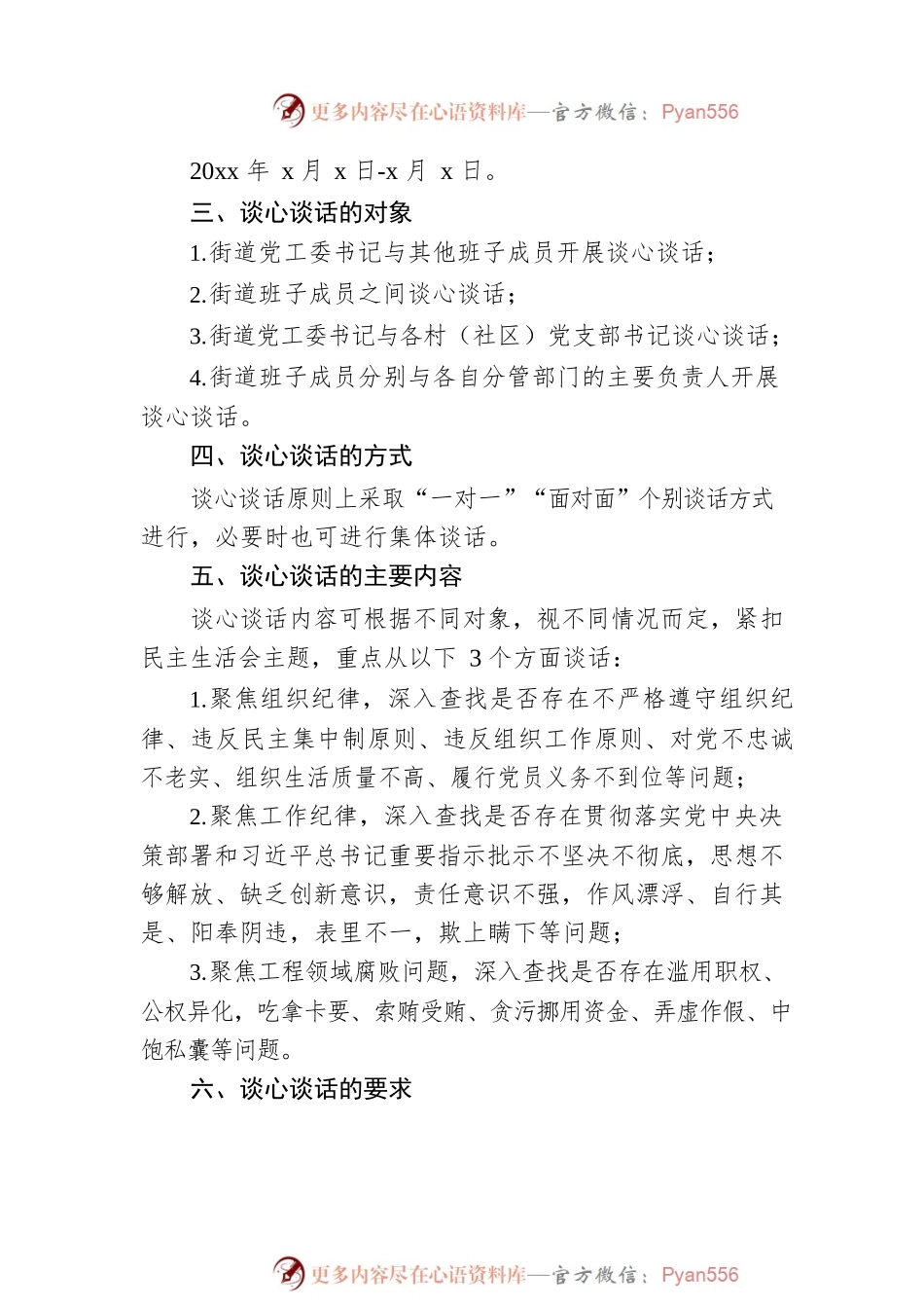 x街道落实以案促改专题民主生活会谈心谈话活动实施方案.docx_第2页