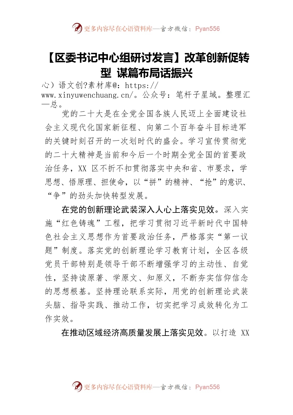 【区委书记中心组研讨发言】改革创新促转型 谋篇布局话振兴.docx_第1页