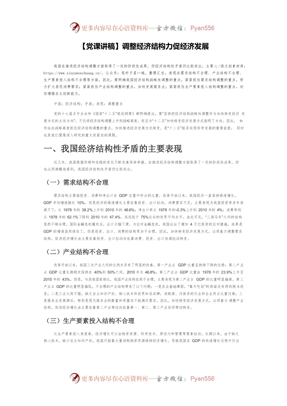 【党课讲稿】调整经济结构力促经济发展.docx_第1页