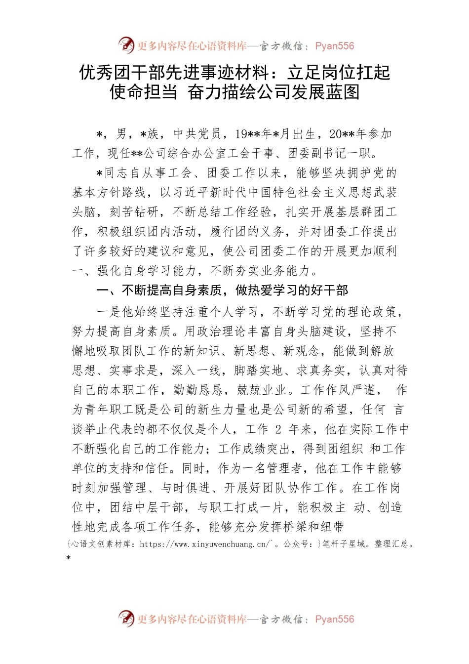 【事迹材料】优秀团干部先进事迹材料：立足岗位扛起使命担当 奋力描绘公司发展蓝图.docx_第1页
