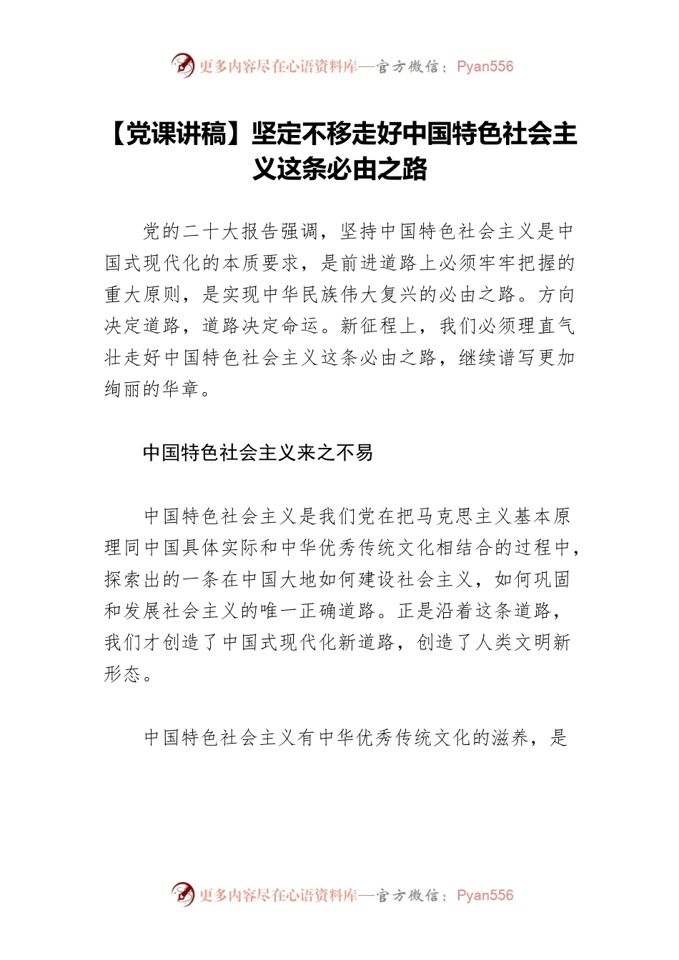 【党课讲稿】坚定不移走好中国特色社会主义这条必由之路.docx_第1页