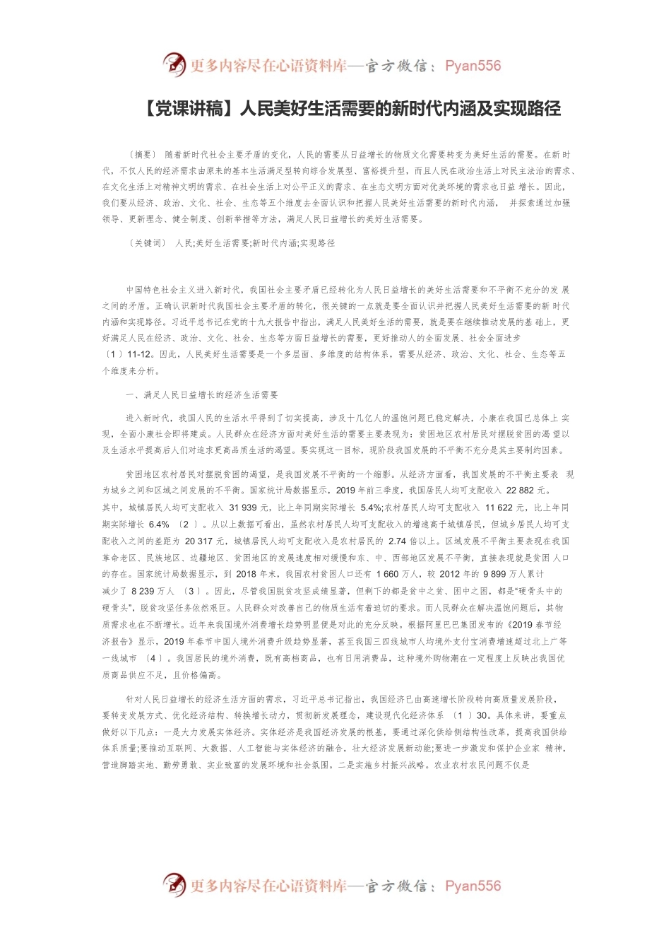 【党课讲稿】人民美好生活需要的新时代内涵及实现路径.docx_第1页