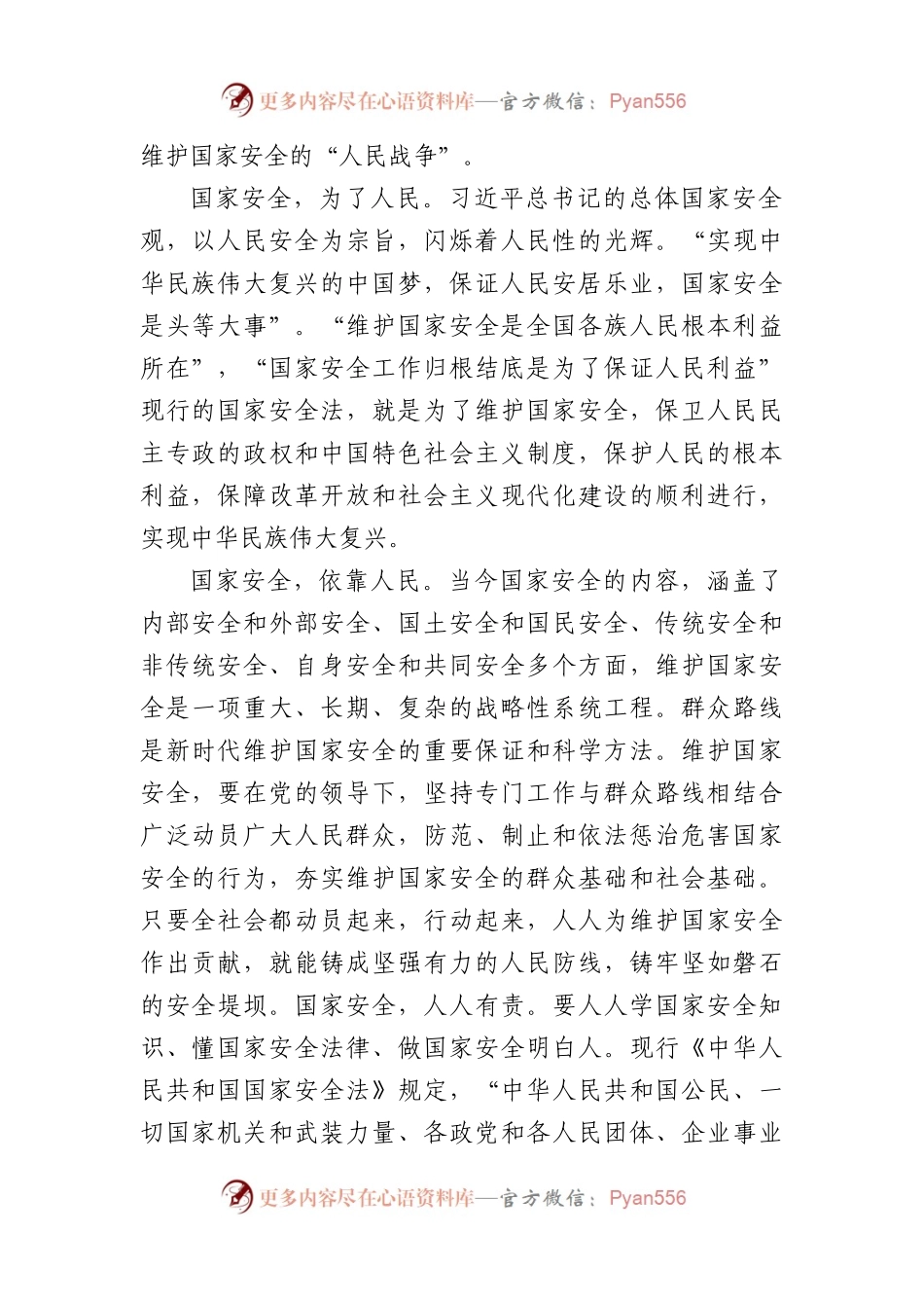 《总体国家安全观学习纲要》学习心得体会汇编（10篇）.docx_第2页
