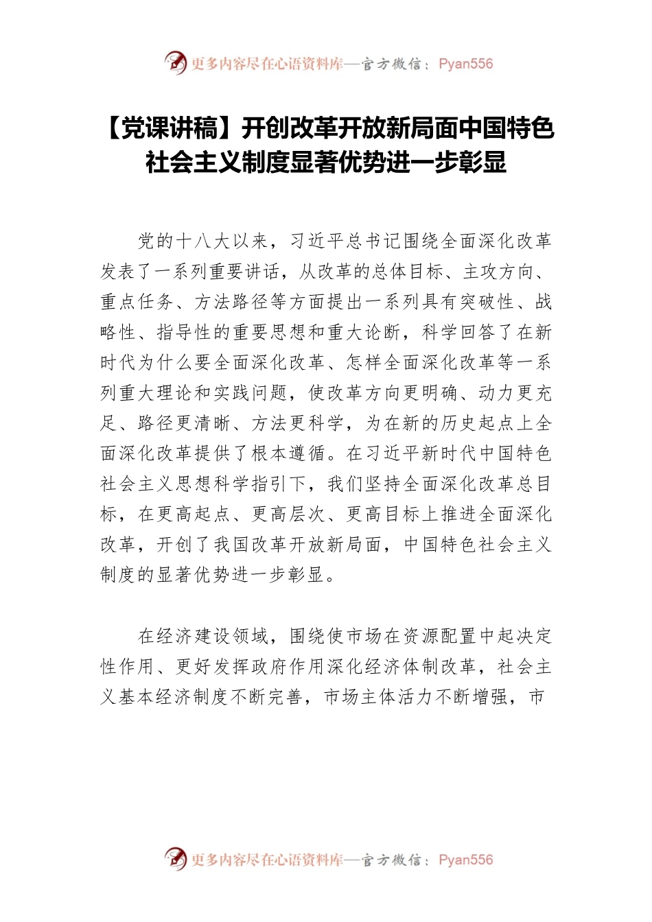 【党课讲稿】开创改革开放新局面中国特色社会主义制度显著优势进一步彰显.docx_第1页