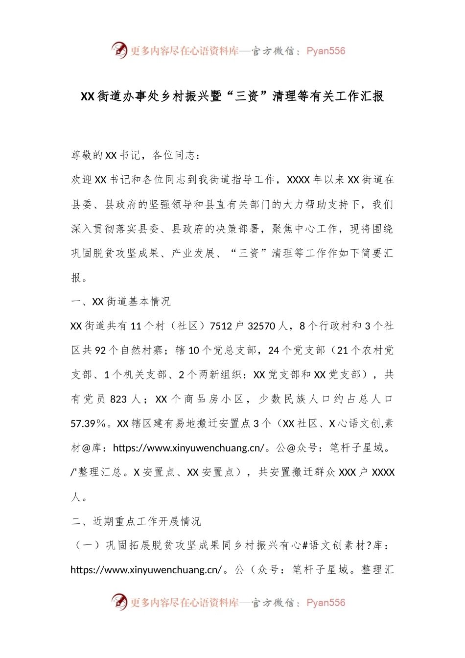 XX街道办事处乡村振兴暨“三资”清理等有关工作汇报.docx_第1页